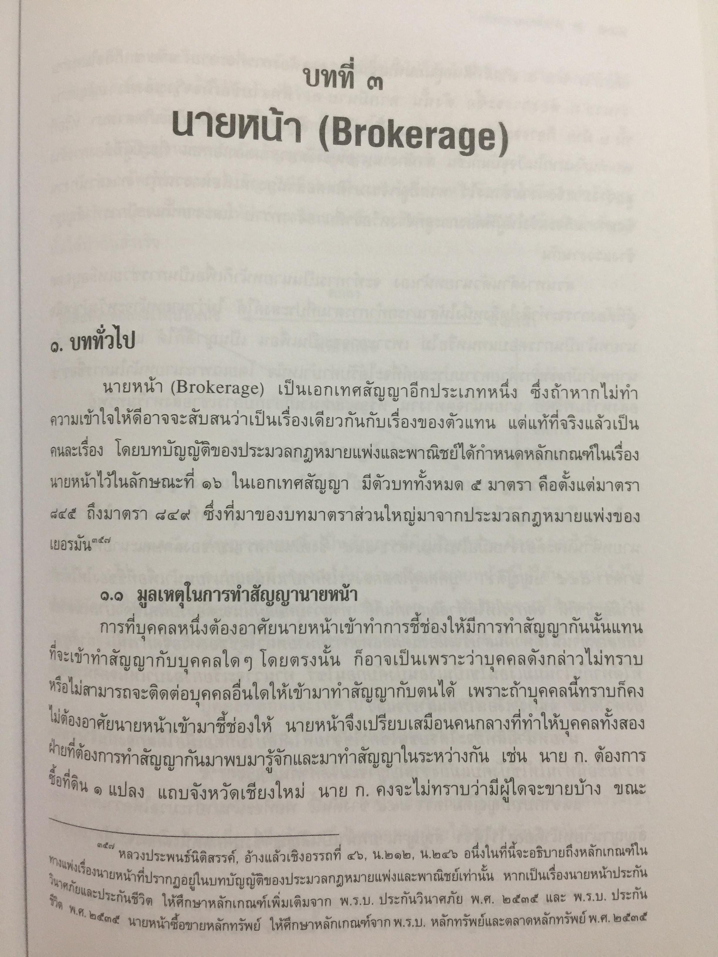 ตัวแทน นายหน้า. (AGENCY-BROKERAGE) ผู้เขียน ศาสตราจารย์ ดร.ไผทชิค เอกจริยกร. คณะนิติศาสตร์ มหาวิทยาลัยธรรมศาสตร์ 0 กก.