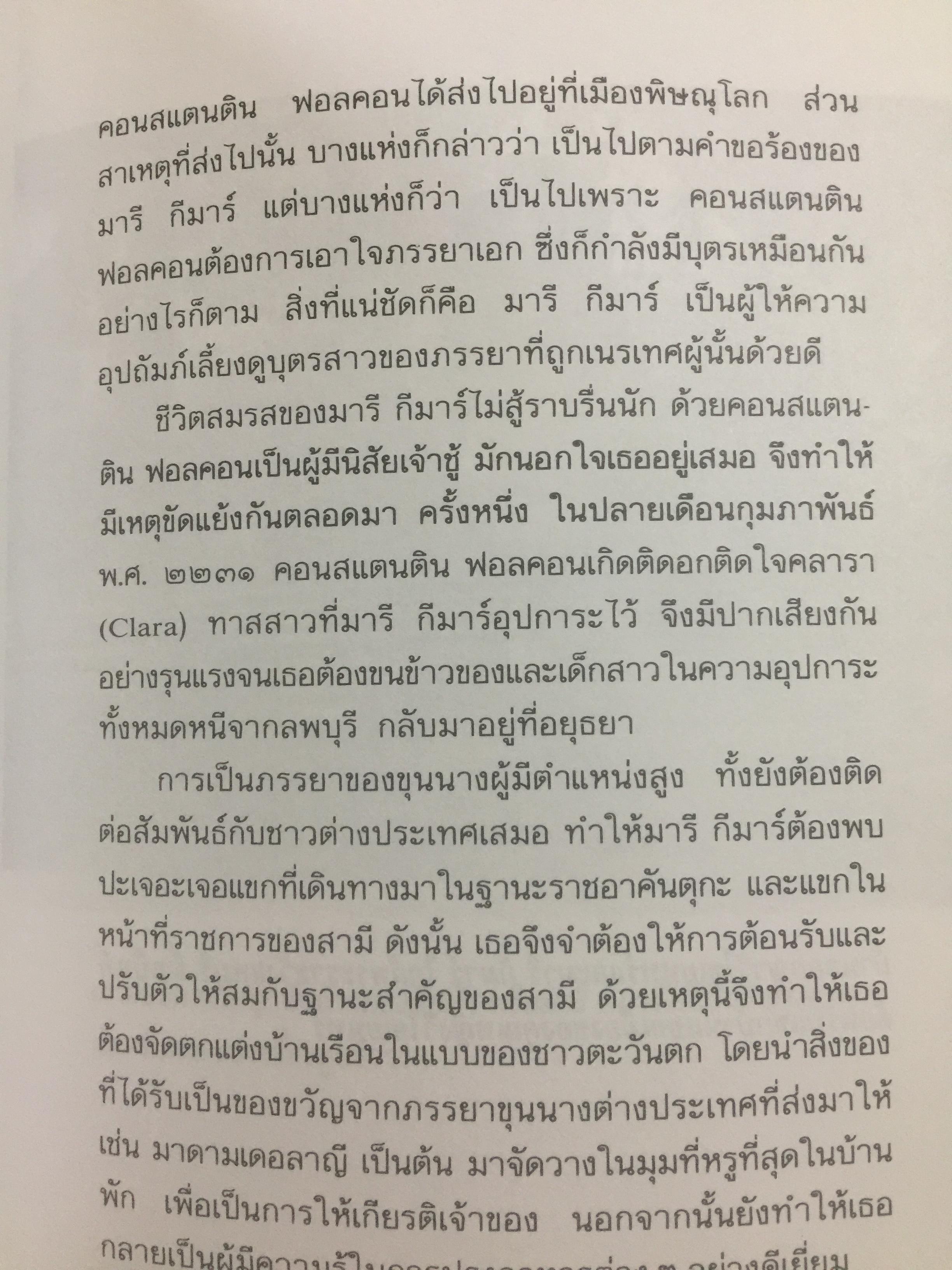 ท้าวทองกีบม้า. ราชินีขนมไทย และบุคคลสำคัญในประวัติศาสตร์อยุธยา 200 กรัม