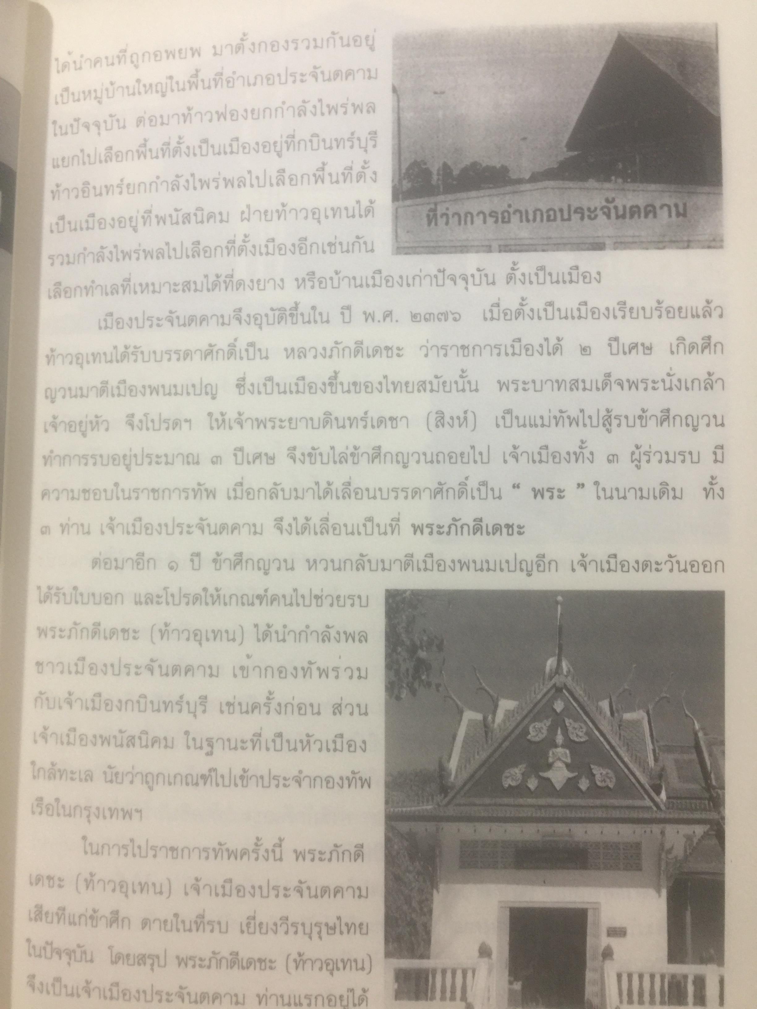 พระภักดีเดชะ(ท้าวอุเทน) วีรบุรุษนักรบอดีตเจ้าเมืองประจันตคาม กับการสร้างอนุสาวรีย์ โดย สมหมาย ฉัตรทอง 2 กก.
