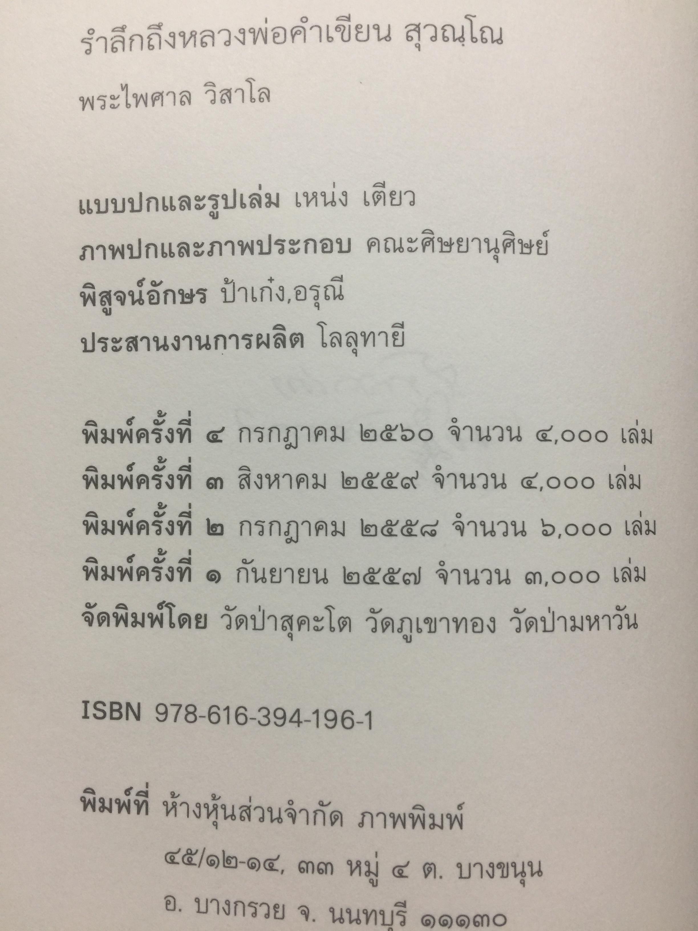 รำลึกถึง หลวงพ่อคำเขียน สุวณฺโณ. 2,800 กรัม