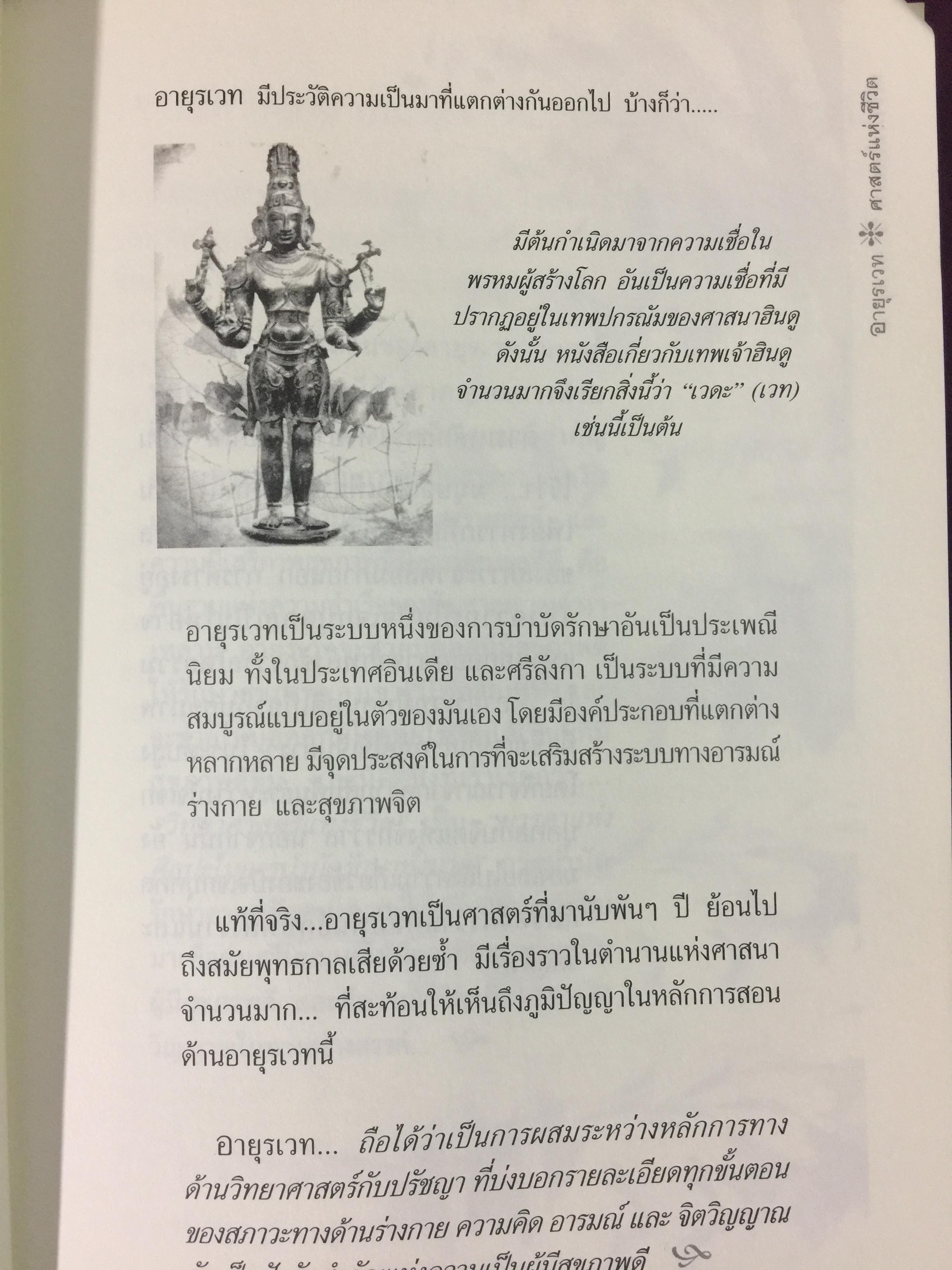 อายุรเวท ศาสตร์แห่งชีวิต. สุขวิถี...ที่สืบทอดจากบรรพกาล. ผู้เขียน ศีขริน 0 กก.