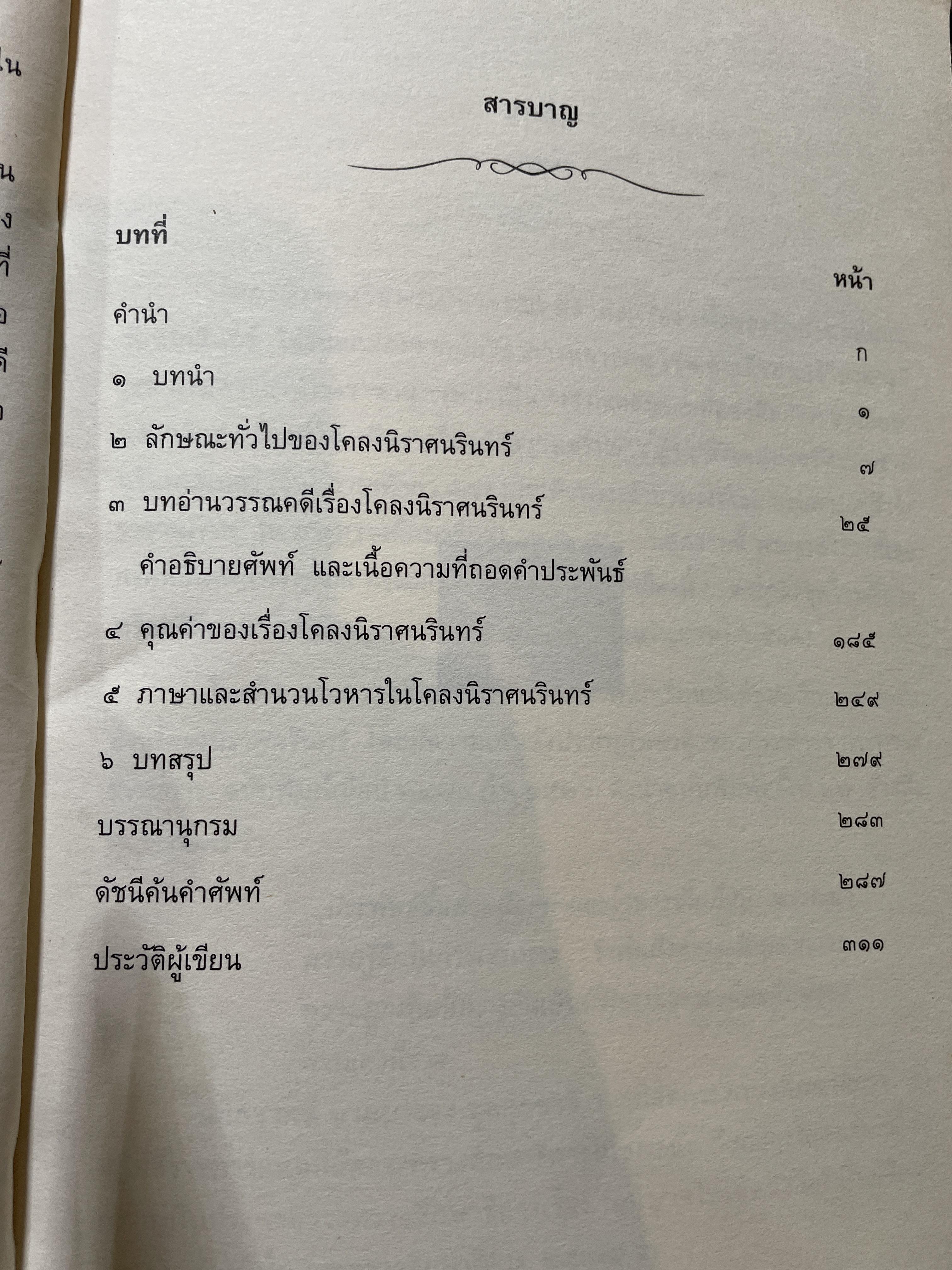 อ่านนิราศนรินทร์ ฉบับวิเคราะห์และถอดความ ผู้เขียน ศ.ดร.ชลดา เรืองรักษ์ลิขิต 1,500 กรัม