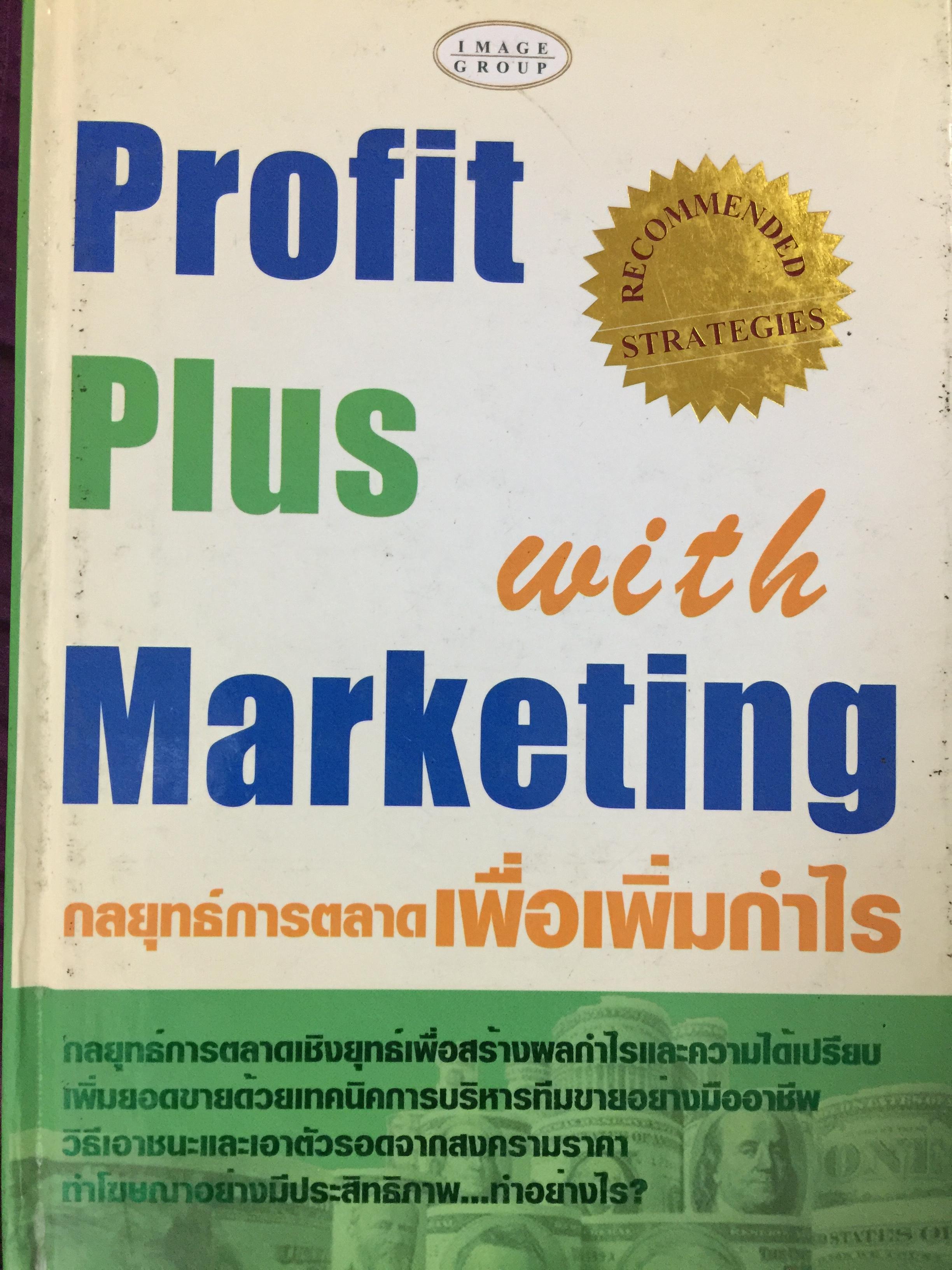 กลยุทธ์การตลาด.เพื่อเพิ่มกำไร. Profit Plus with Marketing 3,500 กรัม