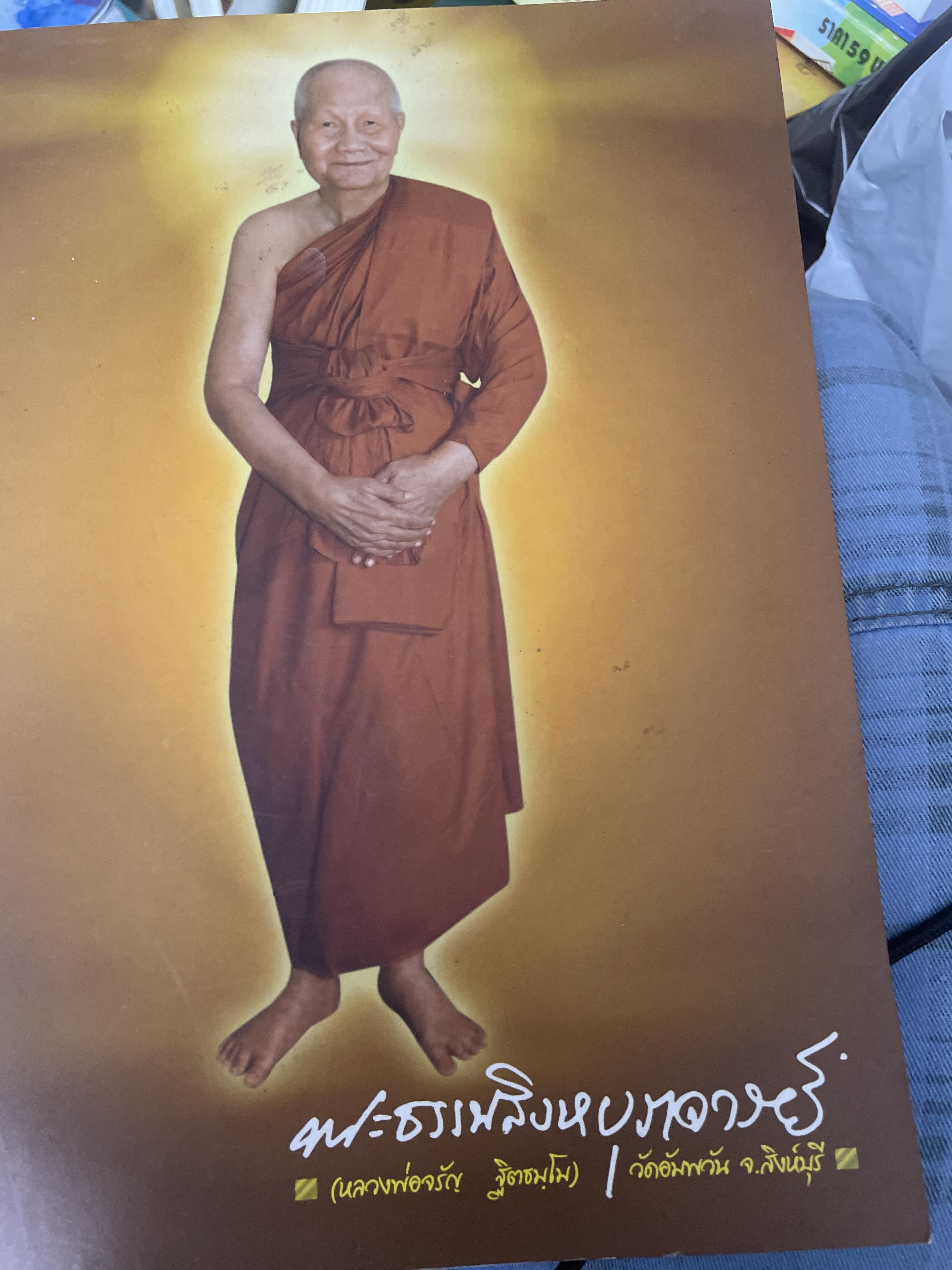 พระธรรมสิงหบุราจารย์ (หลวงพ่อจรัญ ฐิติธมฺโม) วัดอัมพวัน นิงห์บุรี 3 กก.