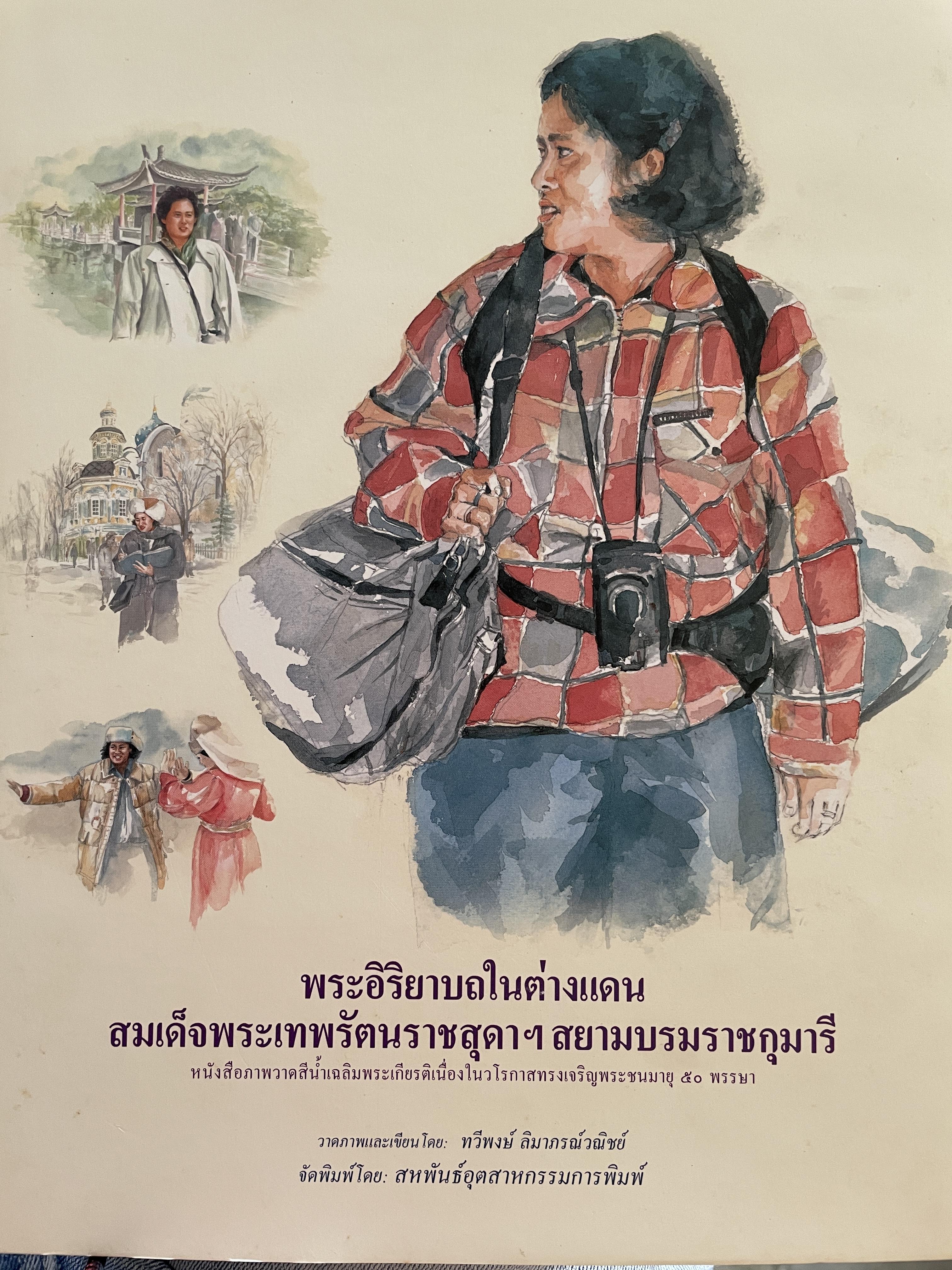 พระอิริยาบถในต่างแดน สมเด็จพระเทพรัตนราชสุดา ฝฯสยามนรทราชกุมารี หนังสือภาพวาดสีน้ำเฉลิมพระเกียรติเนื่องในวโรกาสทรงเจริญพระชนมมายุ 50 พรรษา 7 กก.