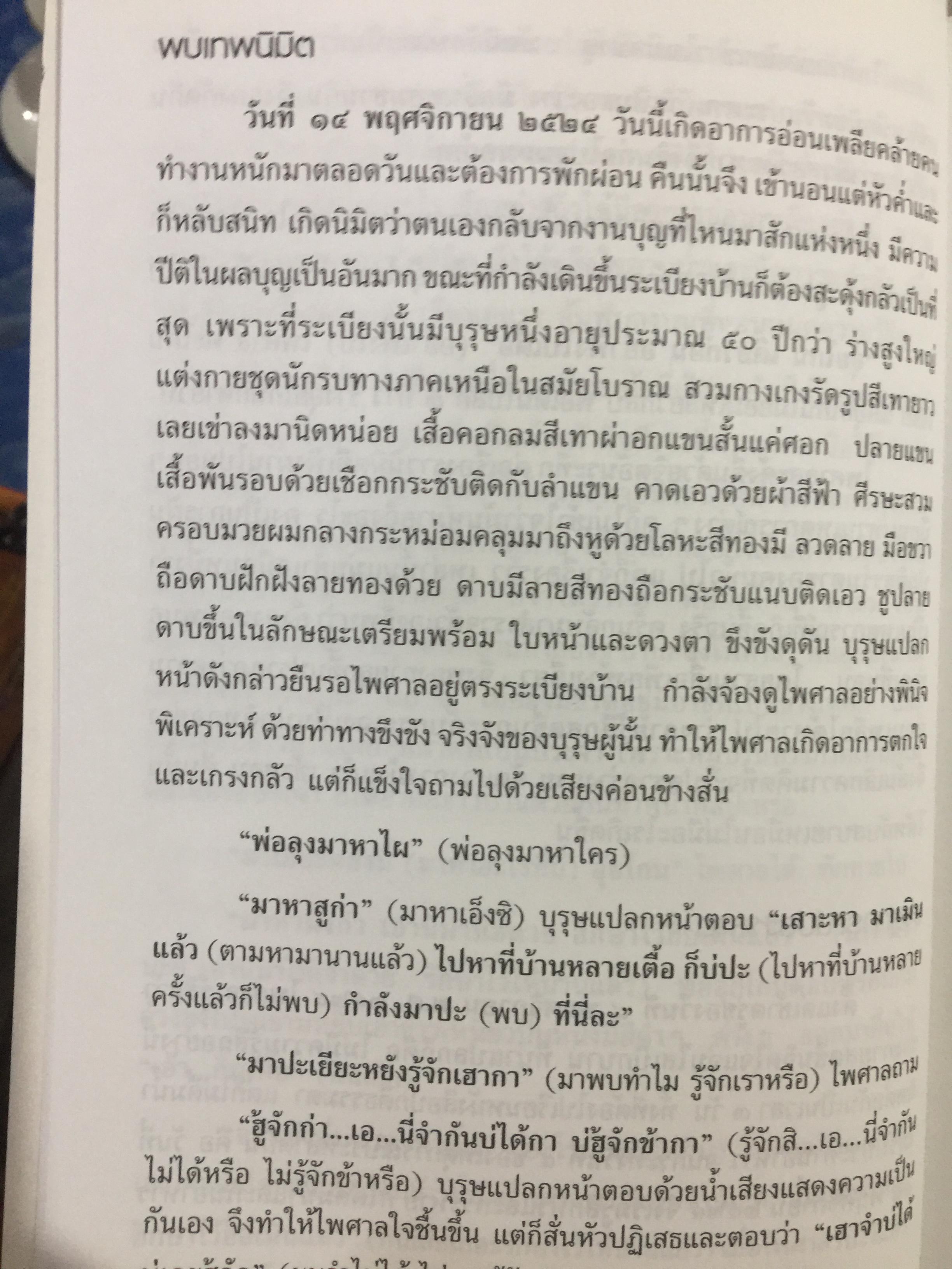 มิติพิศวง เรื่อง พระมหาธาตุ. วัดพระมหาธาตุวรมหาวิหาร จังหวัดนครศรีธรรมราช นิมิต โดย ไพศาล แสนไชย. เรียบเรียงโดย กระดิ่งน้อย ห้อยวิหาร 400 กรัม