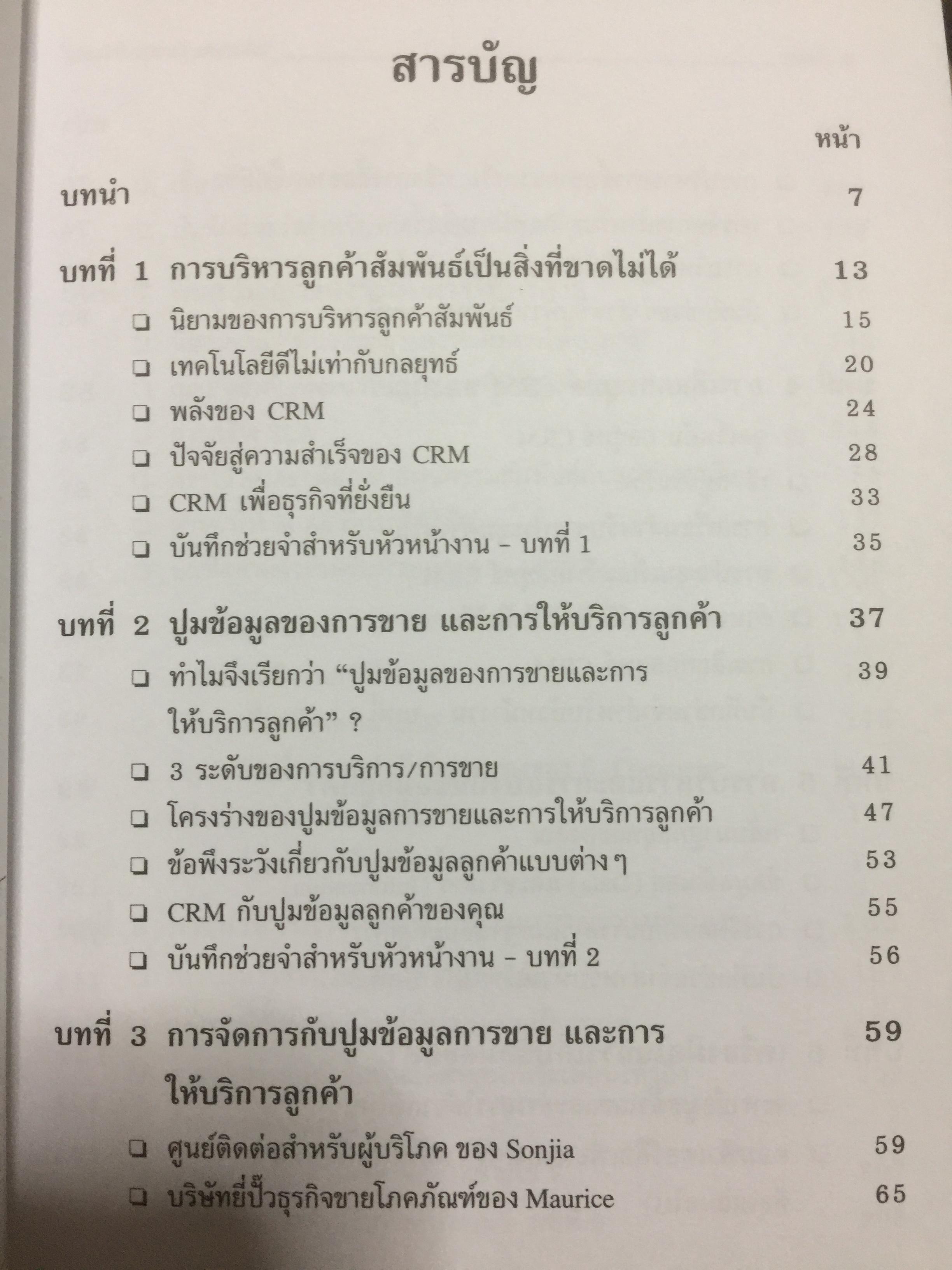 CRM. การบริหารลูกค้าสัมพันธ์ Customer Relationship Management. กลยุทธ์การปฎิบัติต่อลูกค้าอย่างดีเลิศ และชาญฉลาด. 2,500 กรัม