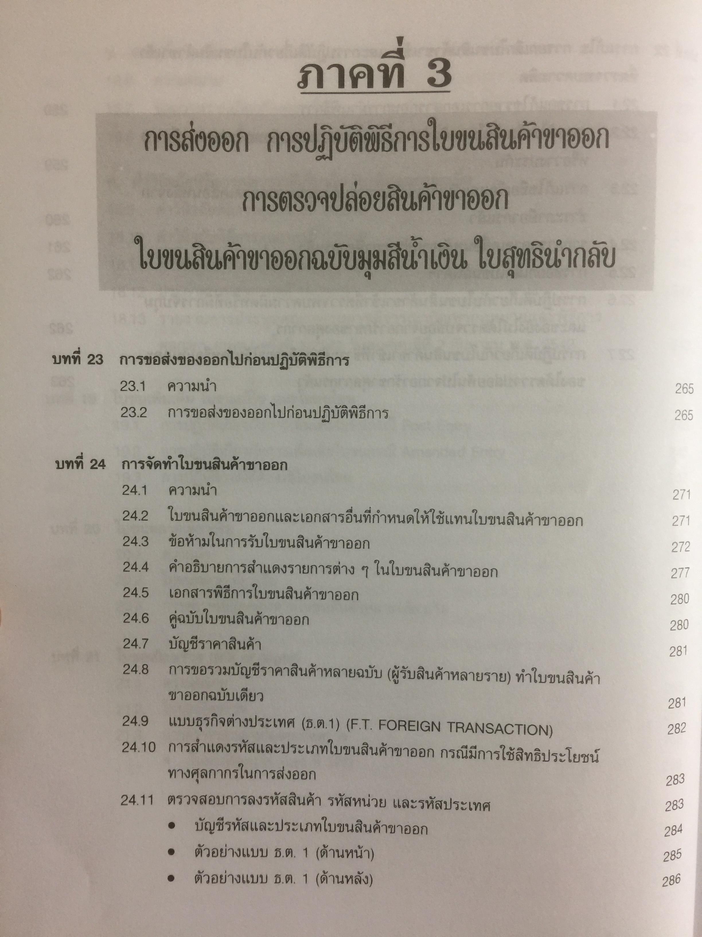 กฎหมายภาษีและพิธีการศุลกากร. ผู้เขียน วิชัย มากวัฒนสุข 3,500 กรัม