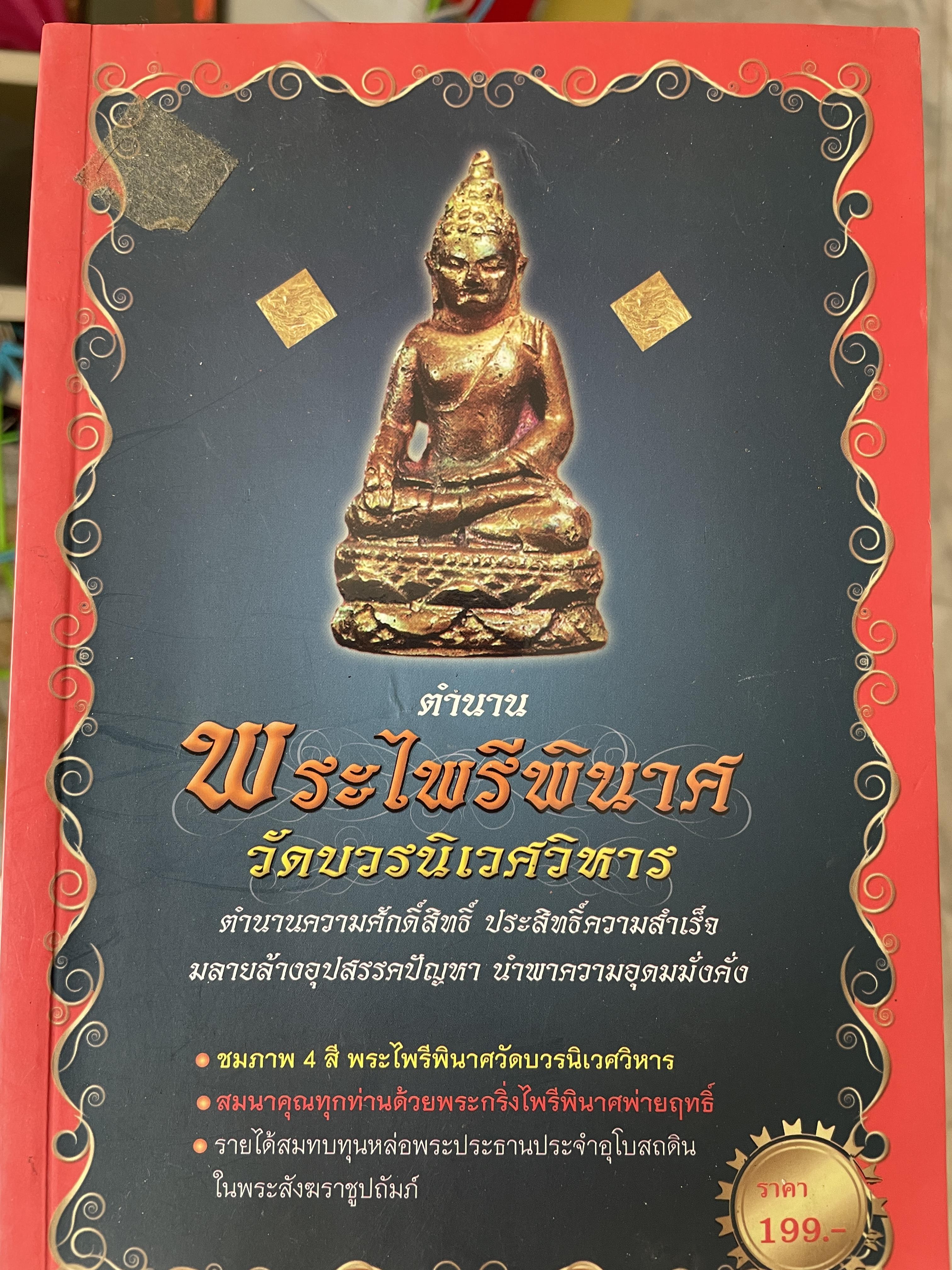 ตำนาน พระไพรีพินาศ วัดบวรนิเวศนวิหาร ตำนานความศักดิ์สิทธิ์ประสิทธิ์ความสำเร็จ มลายส้างอุปสรรคปัญหา นำพาความอุดมมั่งคั่ง 1 กก.