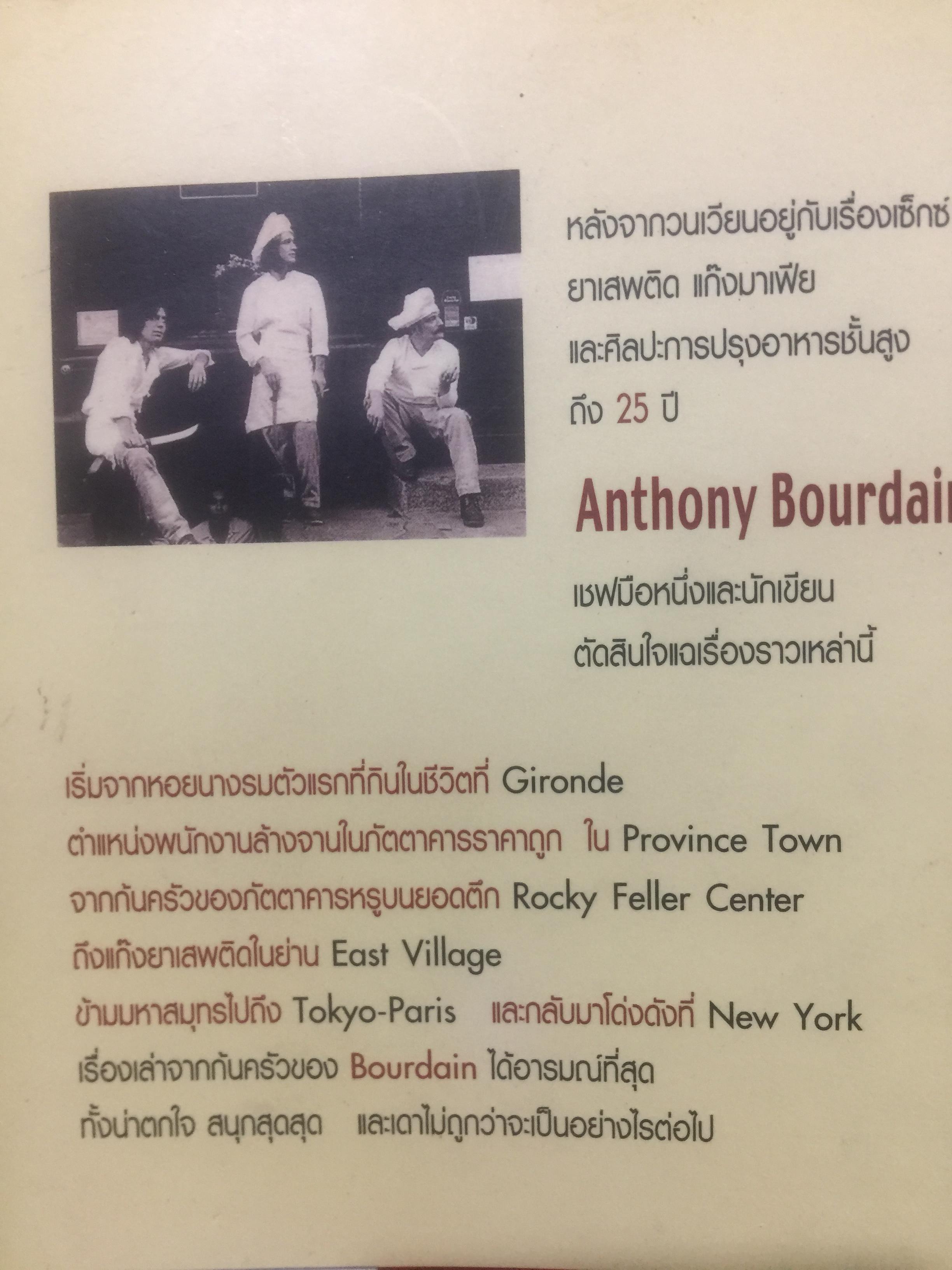Kitchen. Confidential. ผู้เขียน แอนโทนี่ บอร์เดน ผู้แปล โตมร ศุขปรีชา 0 กก.