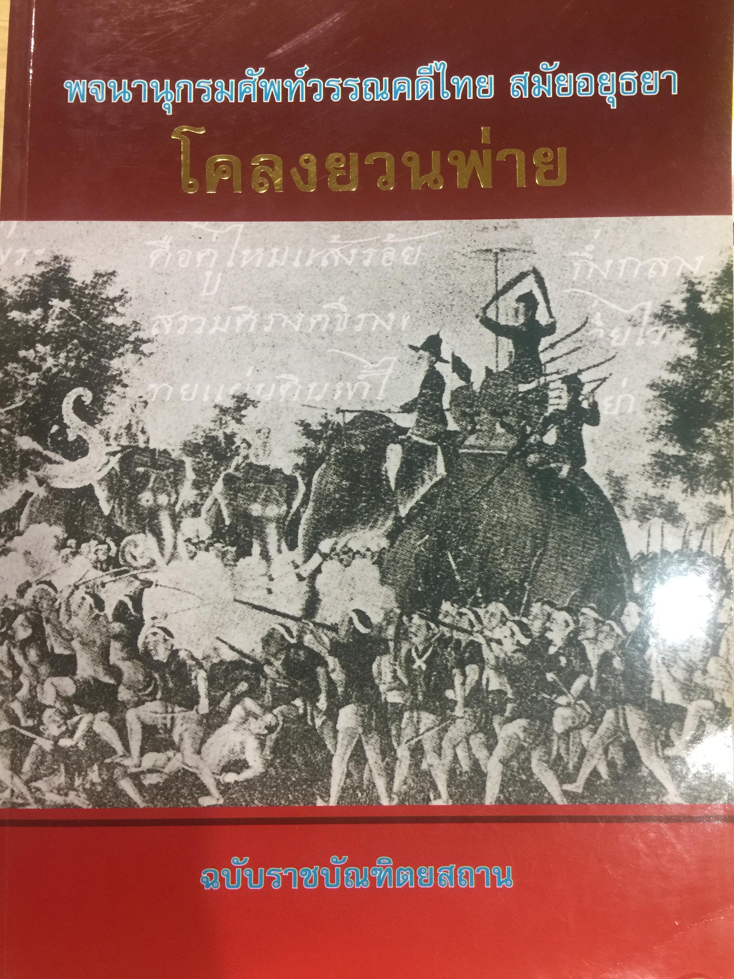 พจนานุกรมศัพท์วรรณคดีไทย สมัยอยุธยา. โคลงยวนพ่าย ฉบับราชบัณฑิตสถาน พิมพ์ครั้งแรก ปี 2544 0 กก.
