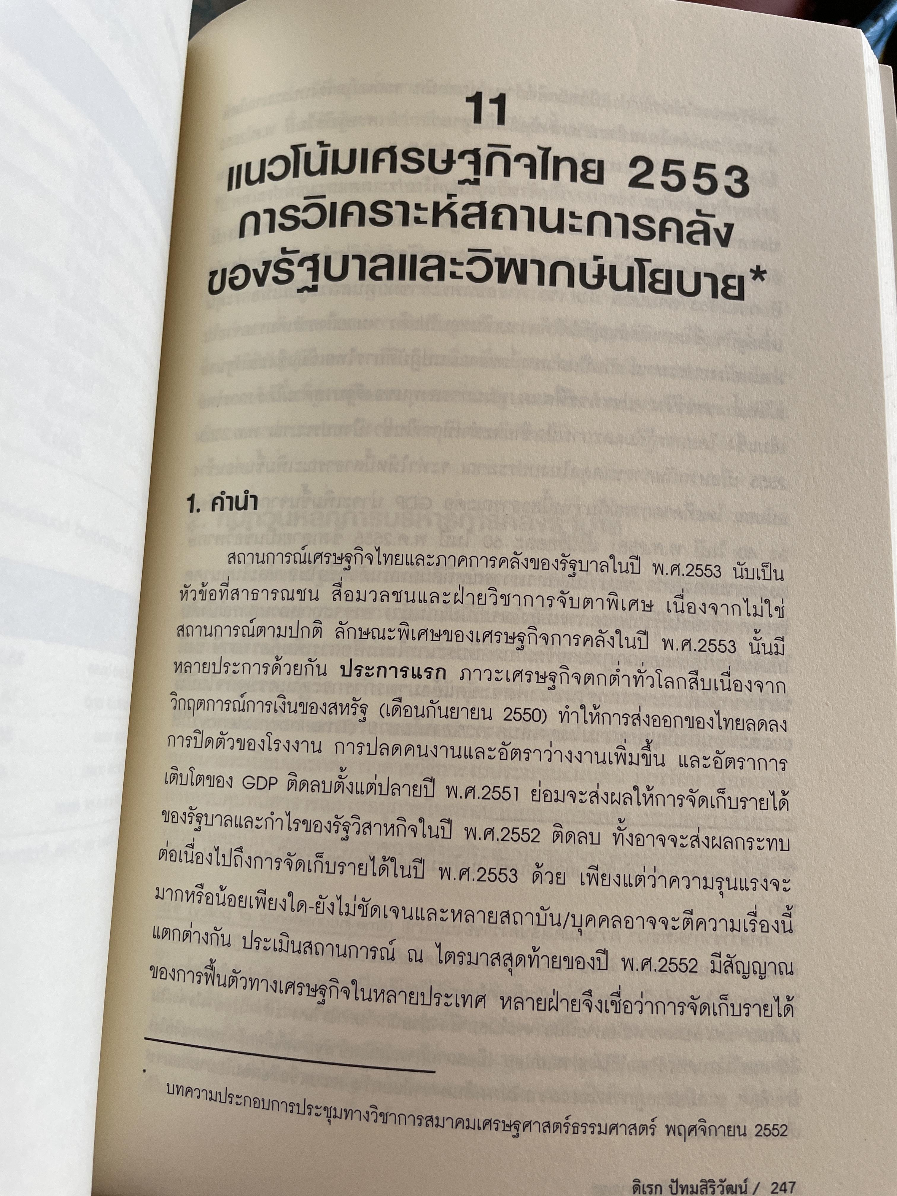 นโยบาย การคลังสาธารณะ ผู้เขียน ศ. ดร. ดิเรก ปัทมสิริวัฒน์ 2 กก.