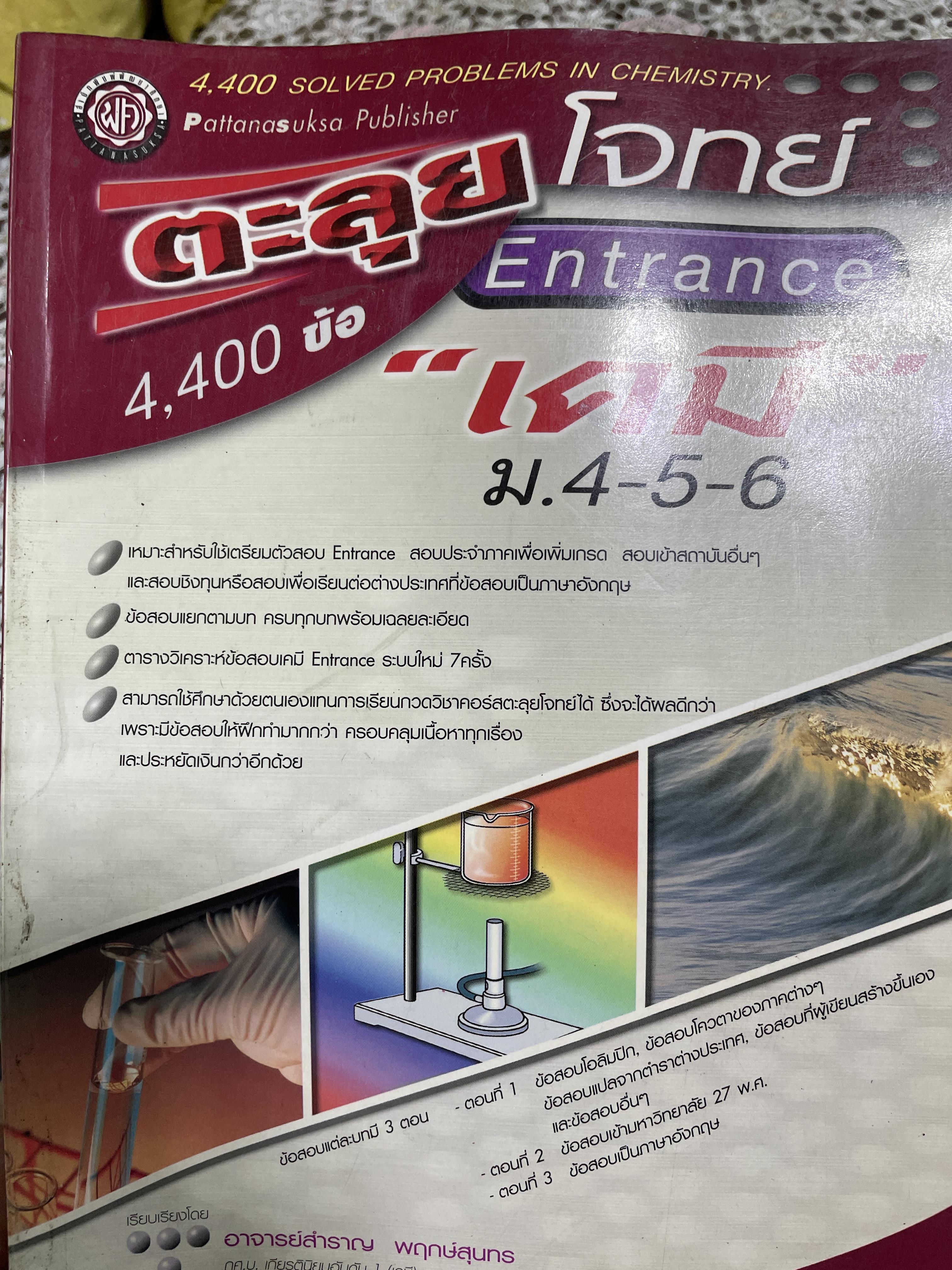 ตะลุยโจทย์ Entrace เคมี ม.4-5-6 4,400 ข้อ เรียบเรื่องโดย อาจารย์สำราญ พฤกษ์สุนทร 450 กรัม