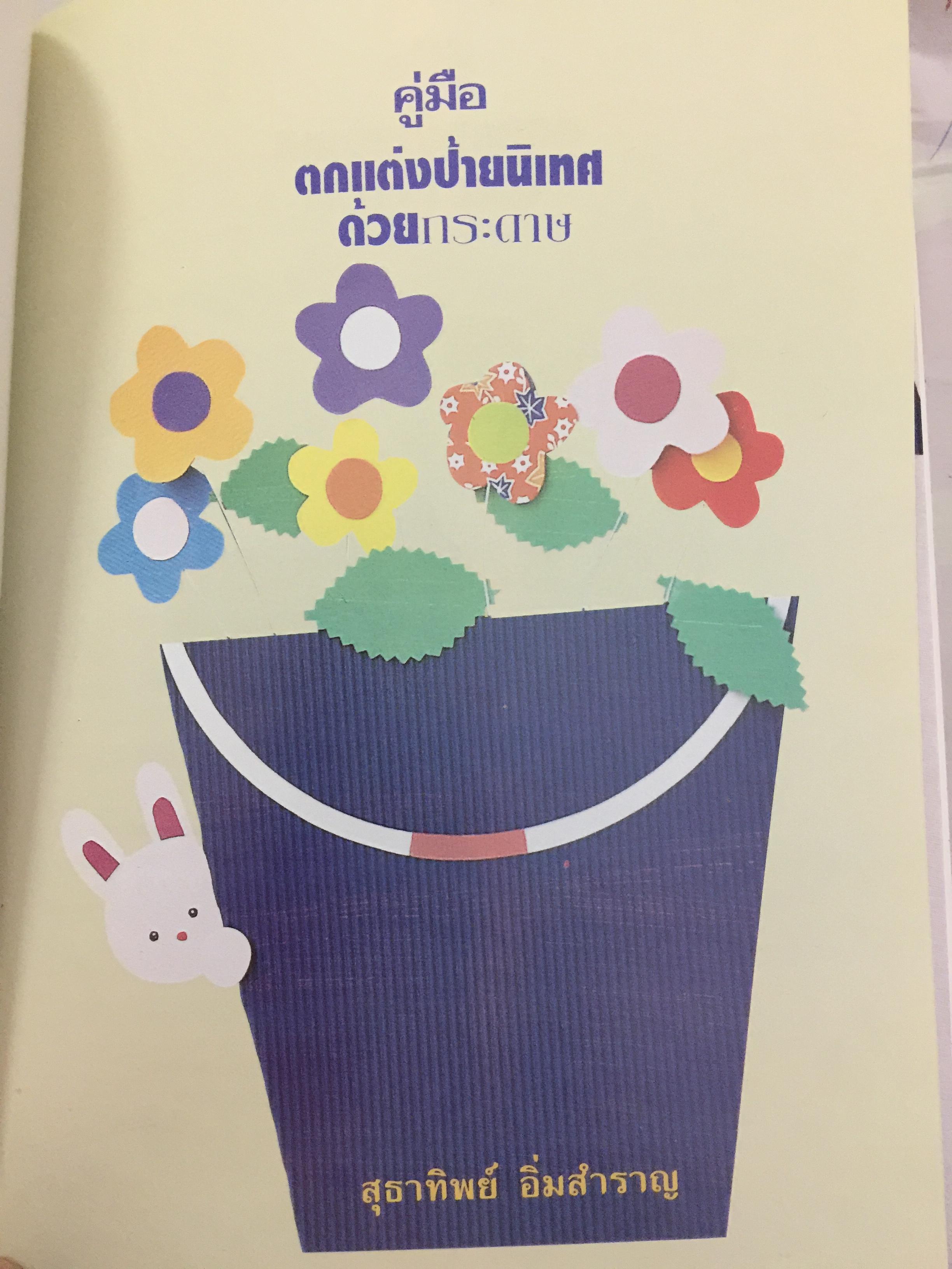 ตกแต่งป้ายนิเทศ ด้วยกระดาษ รวมงานตกแต่งกระดาษชนิดต่างๆ. พร้อมแพทเทิร์นและขั้นตอนการทำโดยละเอียด ใช้สำหรับดกแต่งชั้นเรียน จัดป้ายนิเทศ ทำการ์ดของขวัญ. ผู้เขียน สุธาทิพย์ อิ่มสำราญ 0 กก.