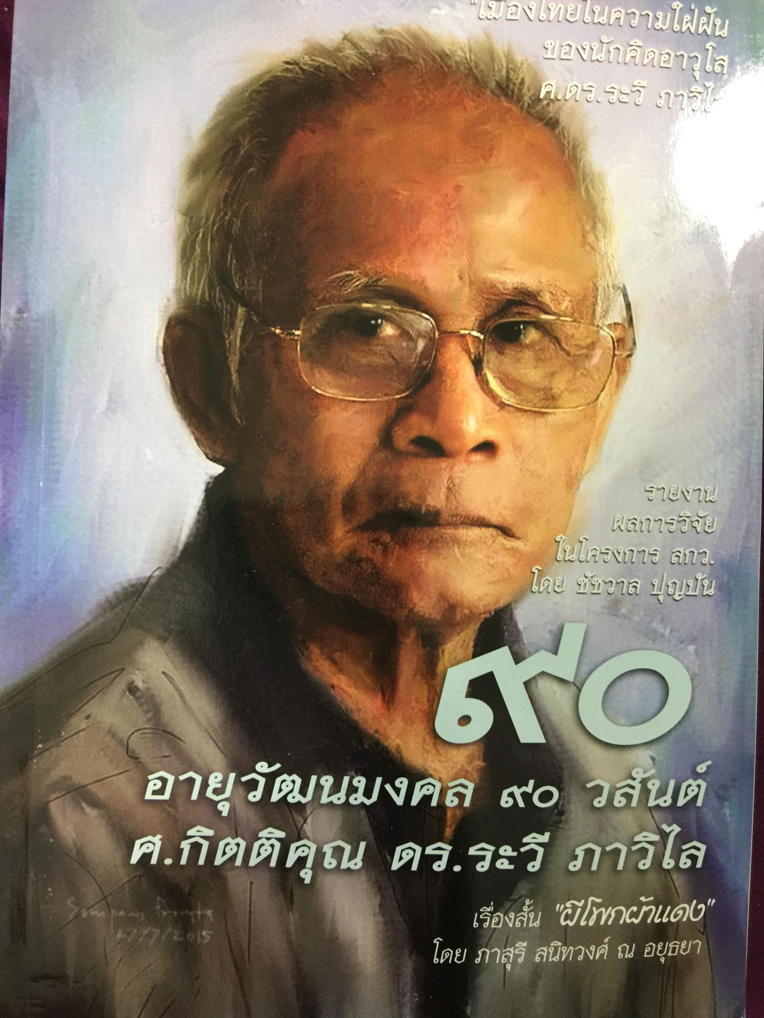 90 อายุวัฒนมงคล 90 วสันต์ ศ.กิตติคุณ ดร.ระวี ภาวิไล เมืองไทยในความใฝ่ฝันของนักคิดอาวุโส ของ ดร ระวี ภาวิไล และเรื่องสั้น ผีโพกผ้าแดง โดย ภาสุรี สนิทวงศ์ ณ อยุธยา 0 กก.