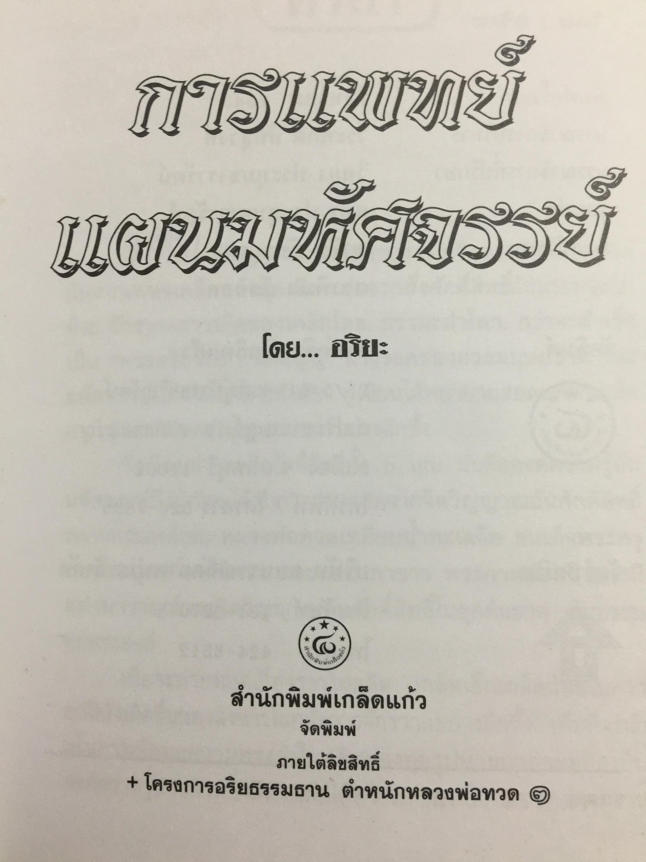 การแพทย์ แผนมหัศจรรย์. หนังสือเพชรเกล็ดแก้ว ชุดธรรมชาติบำบัด ผู้เขียน อริยะ. 3 กก.