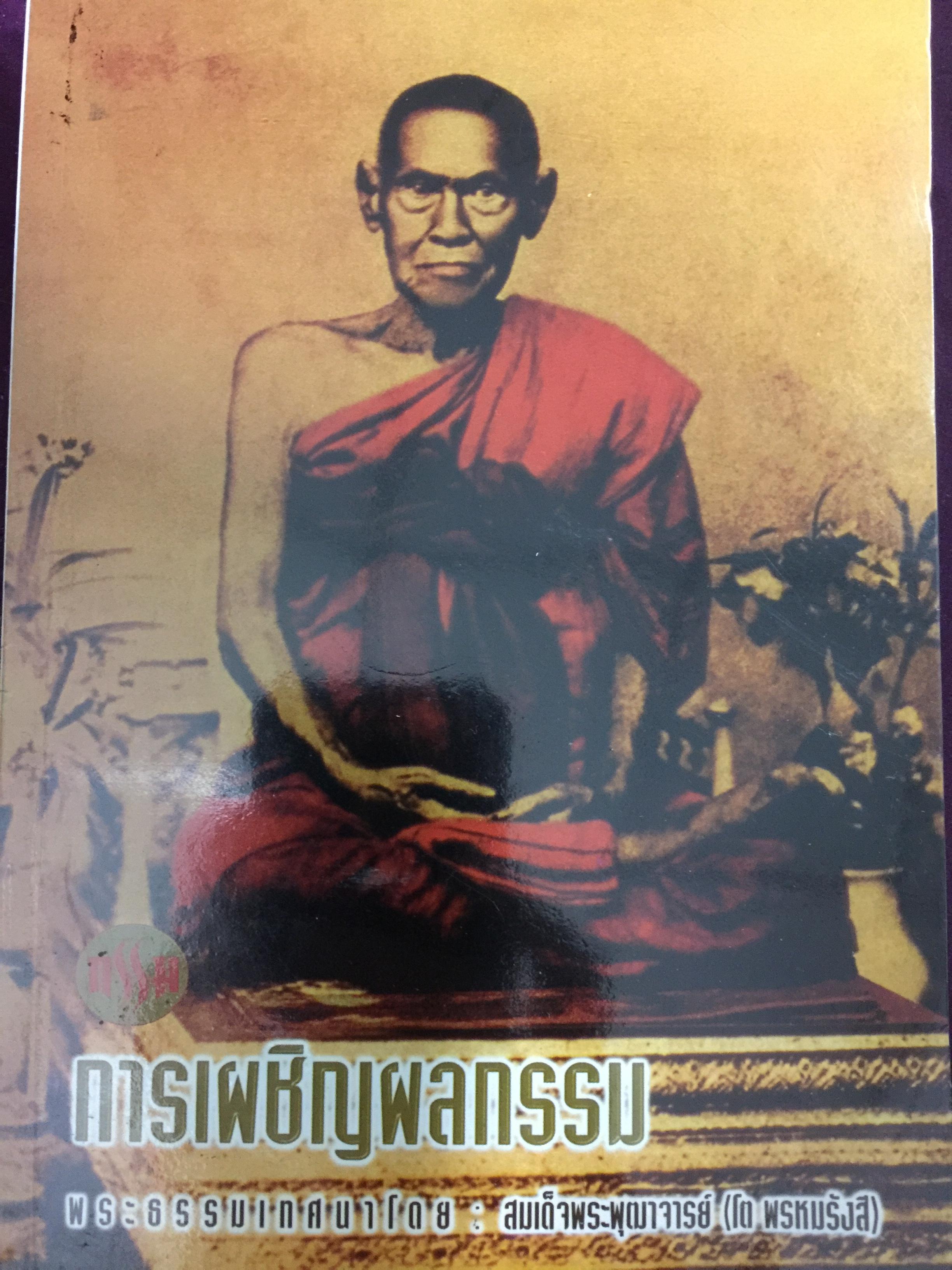 การเผชิญผลกรรม. พระธรรมเทศนาโดย สมเด็จพระพฤฒาจารย์(โต พรหมรังสี) 9 กก.