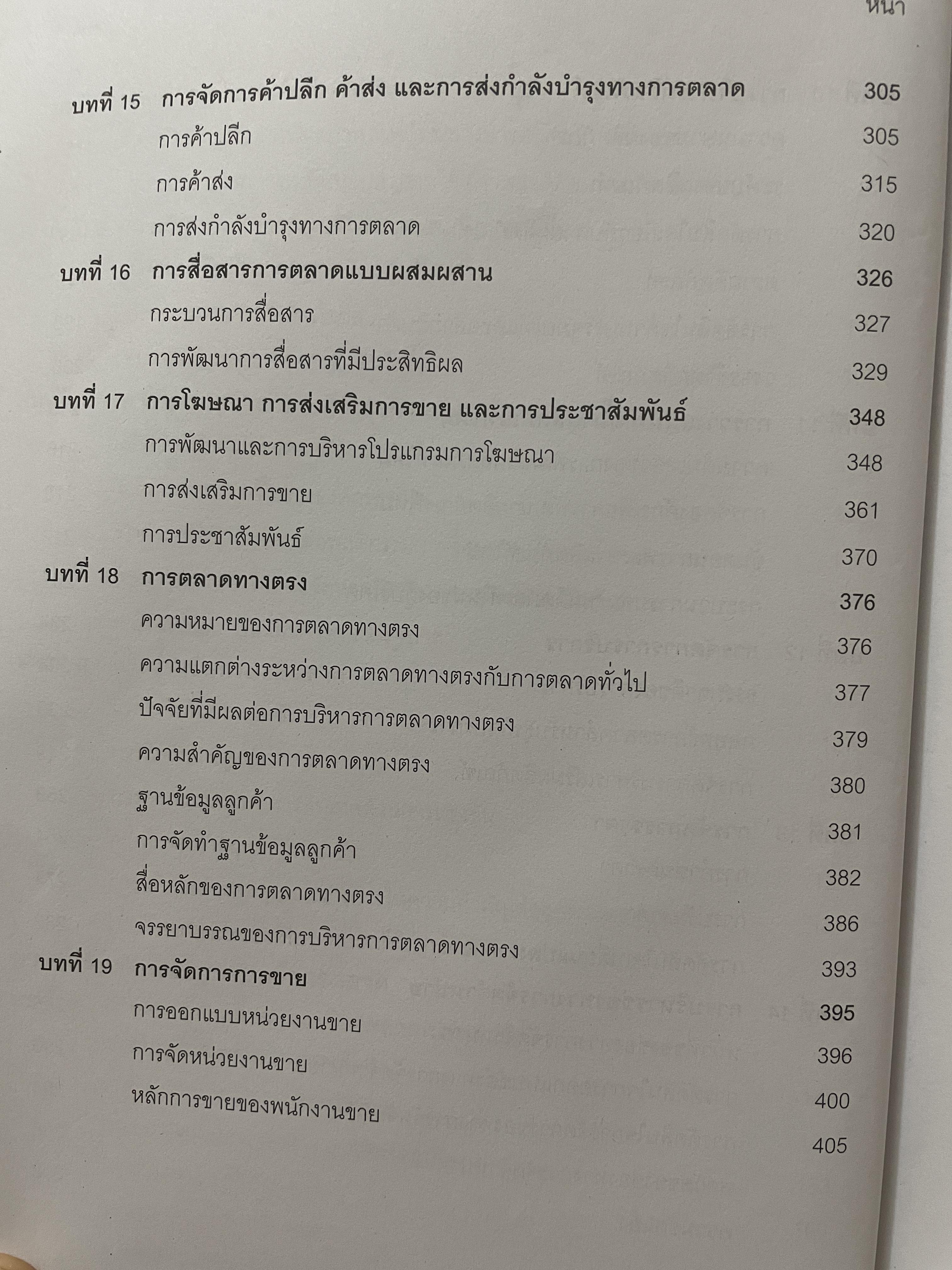 การบริหารการตลาด (MARKETING MANAGEMENT). ผู้เขียน ผู้ช่วยศาสตราจารย์ ดร.ปราณี เอี่ยมละออภักดี 3,200 กรัม