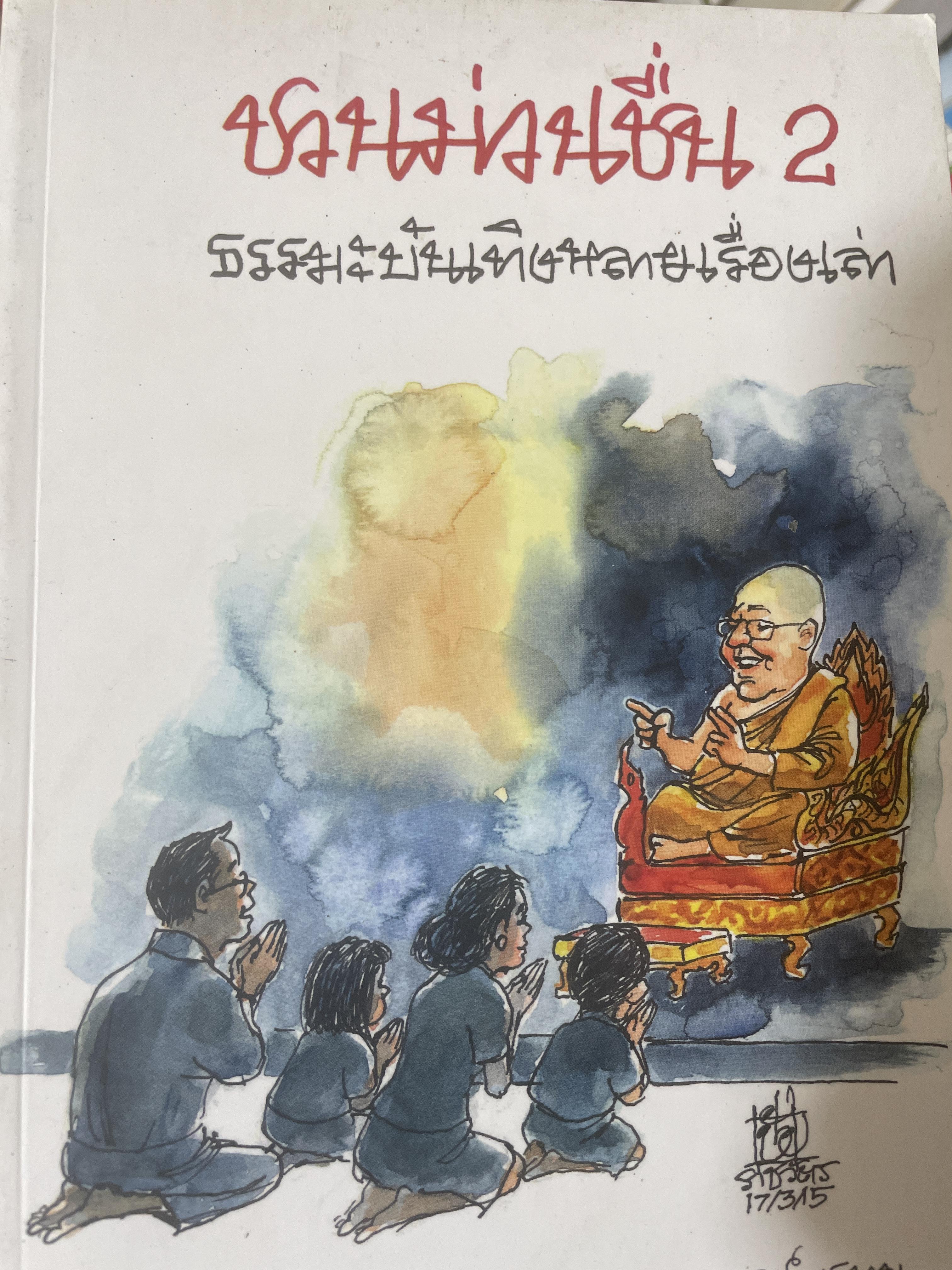 ชวนม่วนชื่น 2 ธรรมะบันเทิงหลายเรื่องเล่า โดย พระอาจารย์พรหม 900 กรัม
