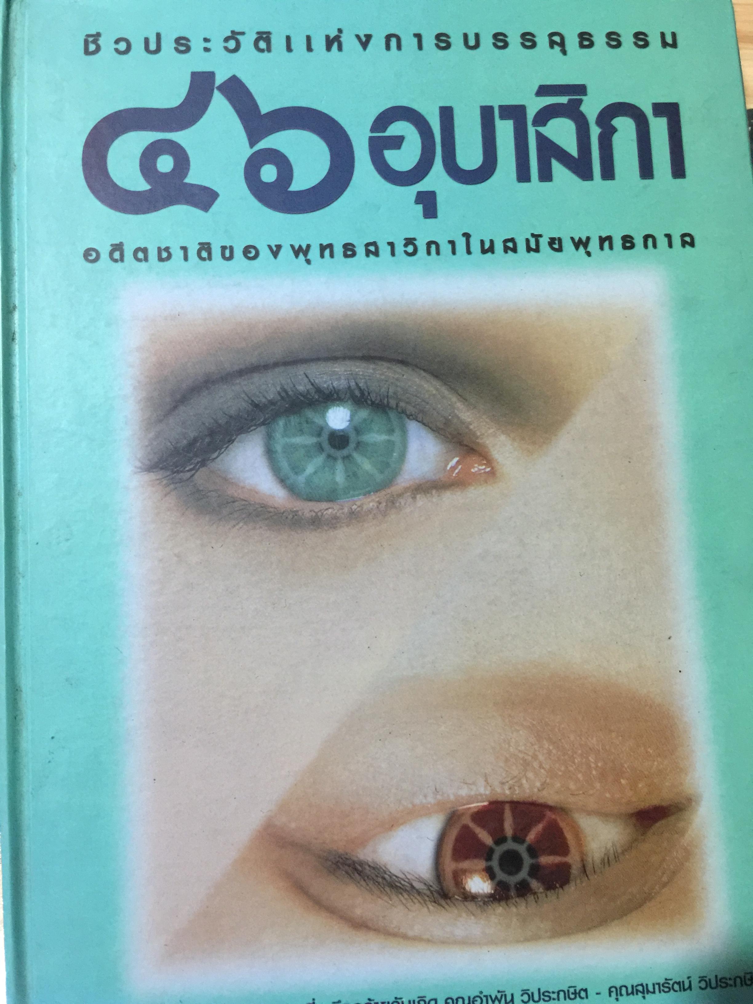 46 อุบาสิกา ชีวประวัติแห่งการบรรลุธรรม อดีตชาติของพุทธสาวิกาในสมัยพุทธกาล 5,500 กรัม