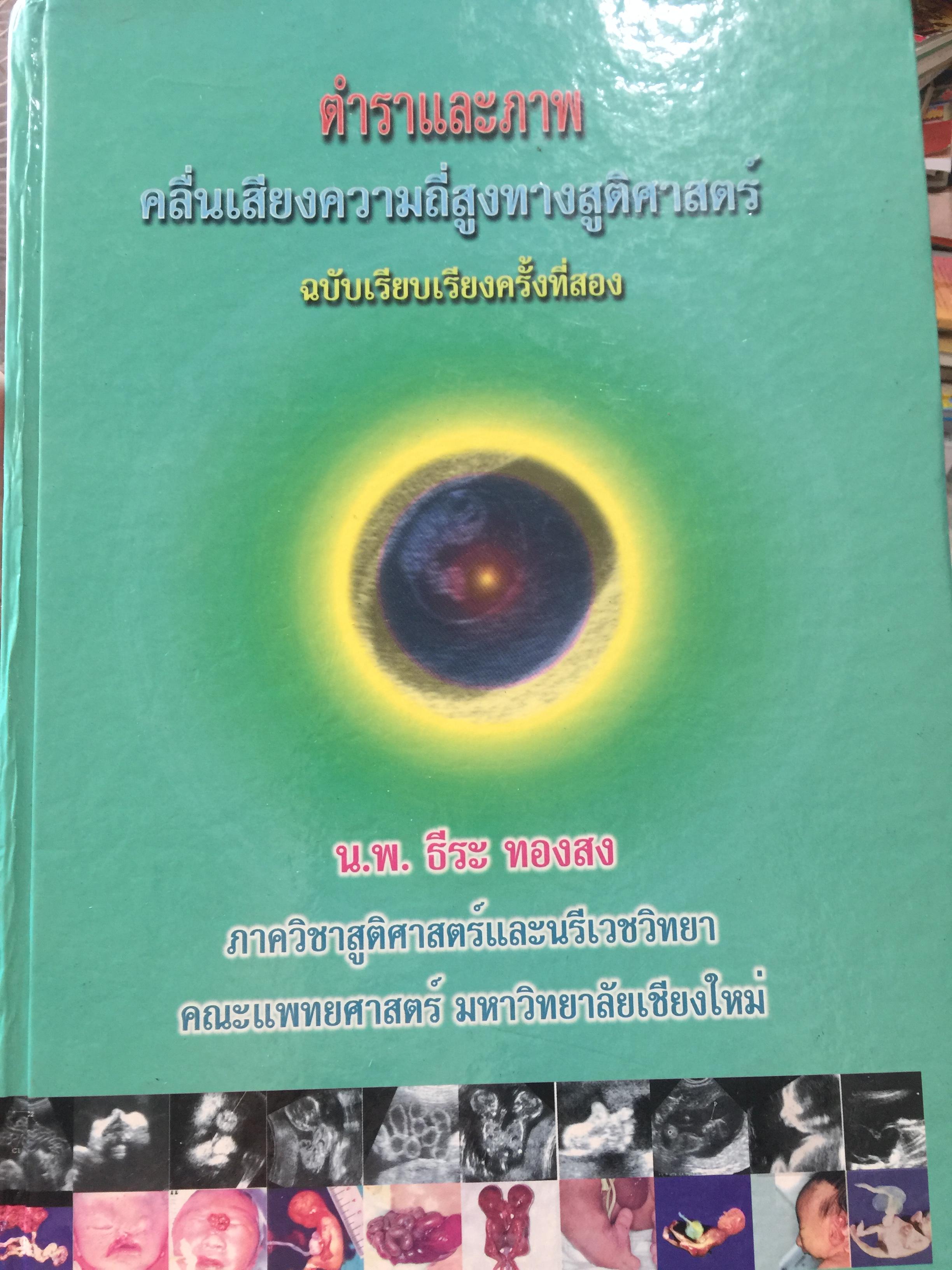 ตำราและภาพ คลื่นเสียงความถี่สูงทางสูติศาสตร์. ฉบับเรียบเรียงครั้งที่สอง ผู้เขียน นายแพทย์ ธีระ ทองสง ภาควิชาสูติศาสตร์และนรีเวชวิทยา คณะแพทยศาสตร์ มหาวิทยาลัยเชียงใหม่ 8,500 กรัม