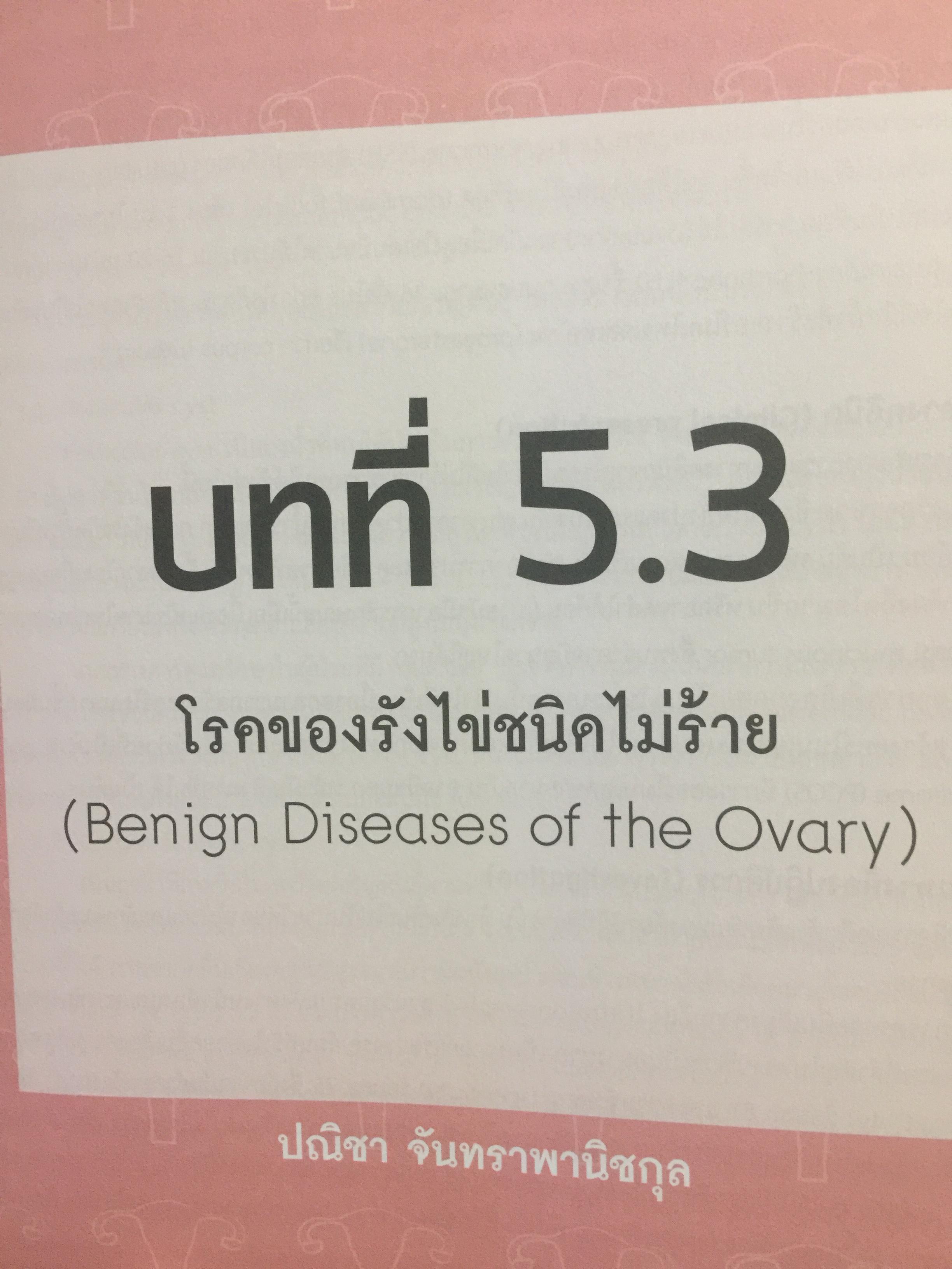 ตำรานรีเวชวิทยา. ภาควิชาสูติศาสตร์-นรีเวชวิทยา คณะแพทยศาสตร์ มหาวิทยาลัยมหิดล. ฉบับเรียบเรียงครั้งที่ 4 0 กก.
