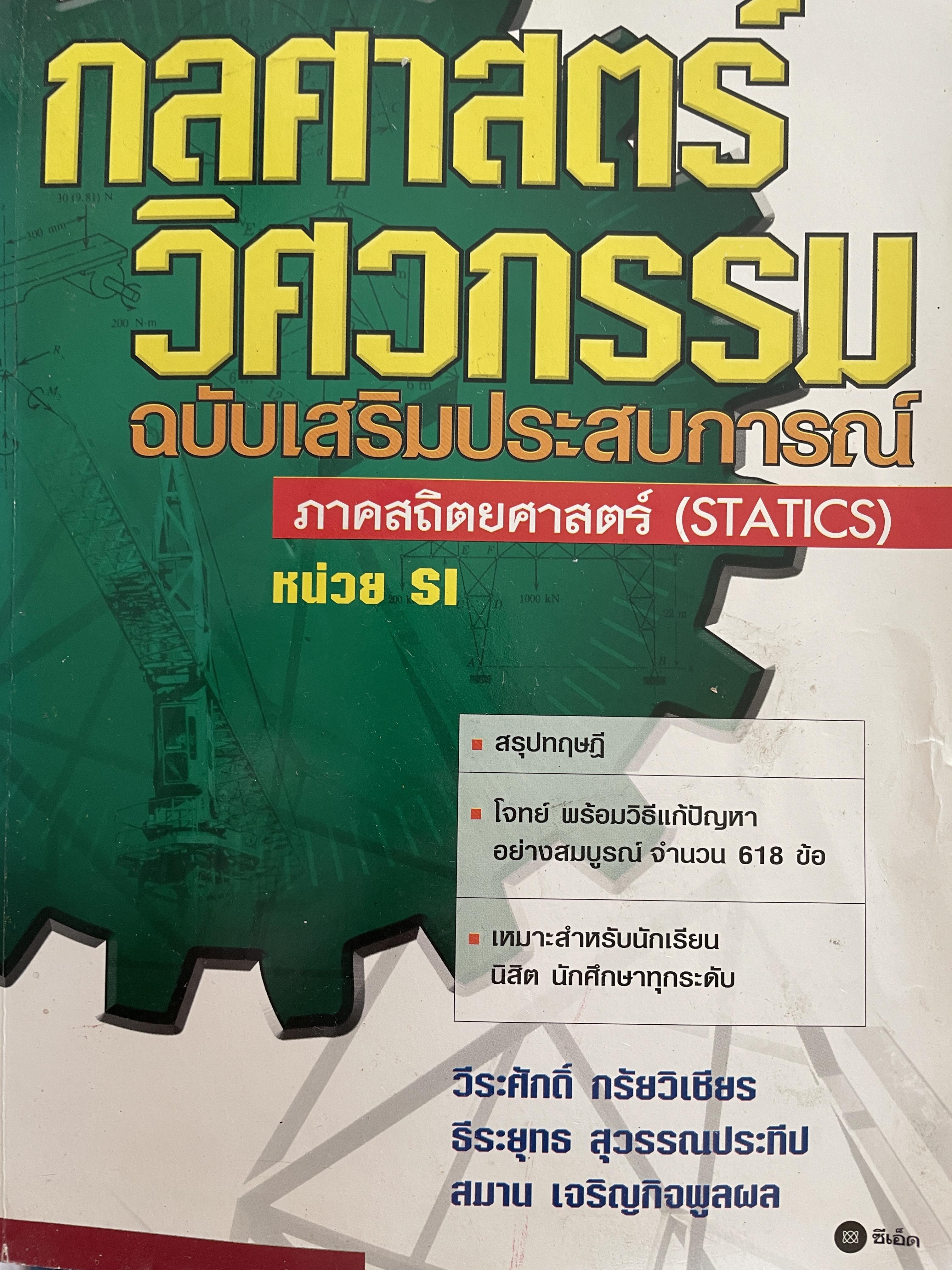 กลศาสตร์ วิศวกรรม ฉบับเสริมประสบการณ๋ ภาคสถิตยศาสตร์ (STATICS) ผู้เขียน วีรดศักดิ์ กรัยวิเชียร และคณะ 3 กก.