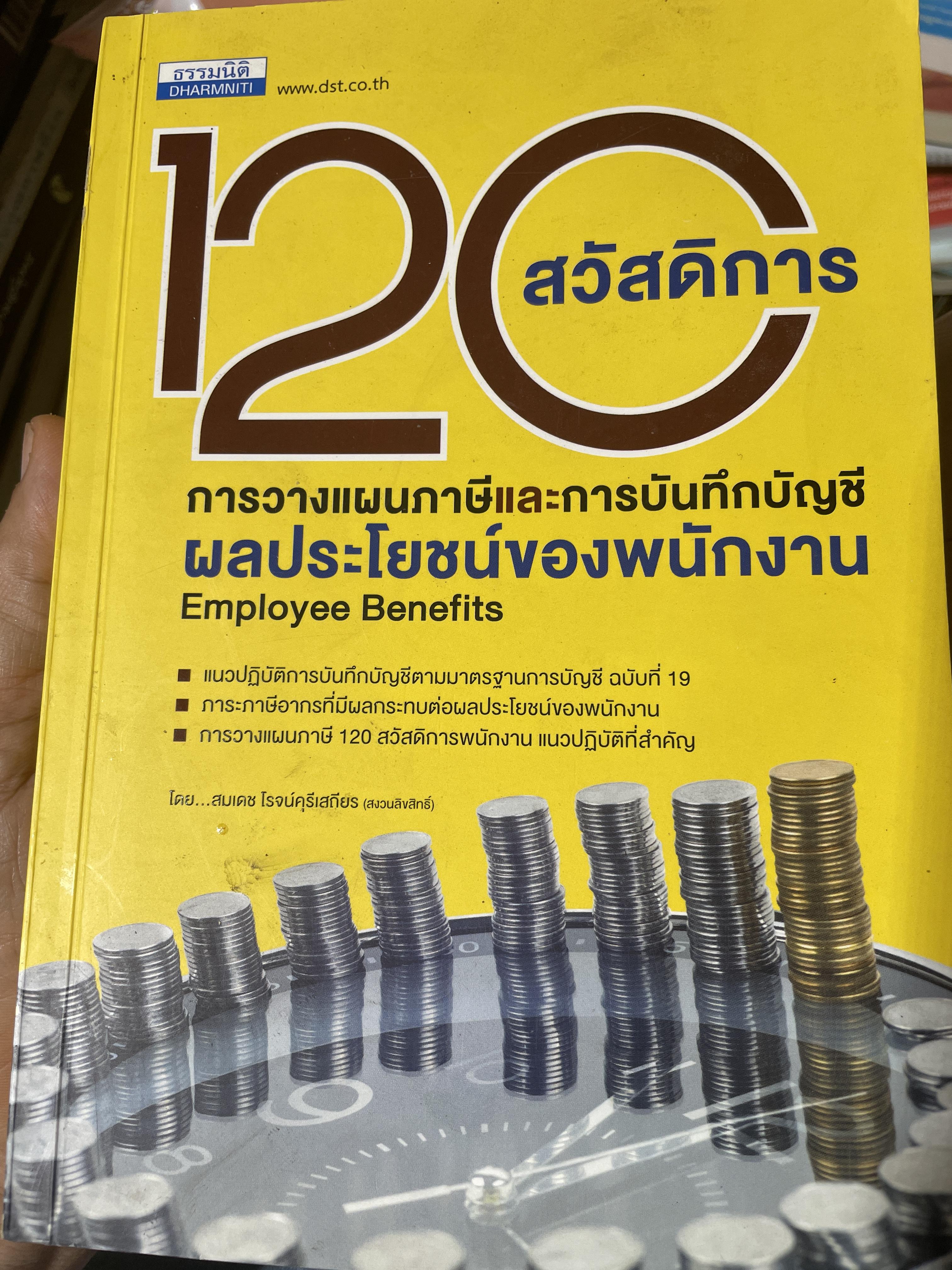 120 สวัสดืการ การวางแผนภาษีและการบันทึกบัญชีผลประโยชน์ของพนักงานราทา EmployeeBenefits 5 กก.
