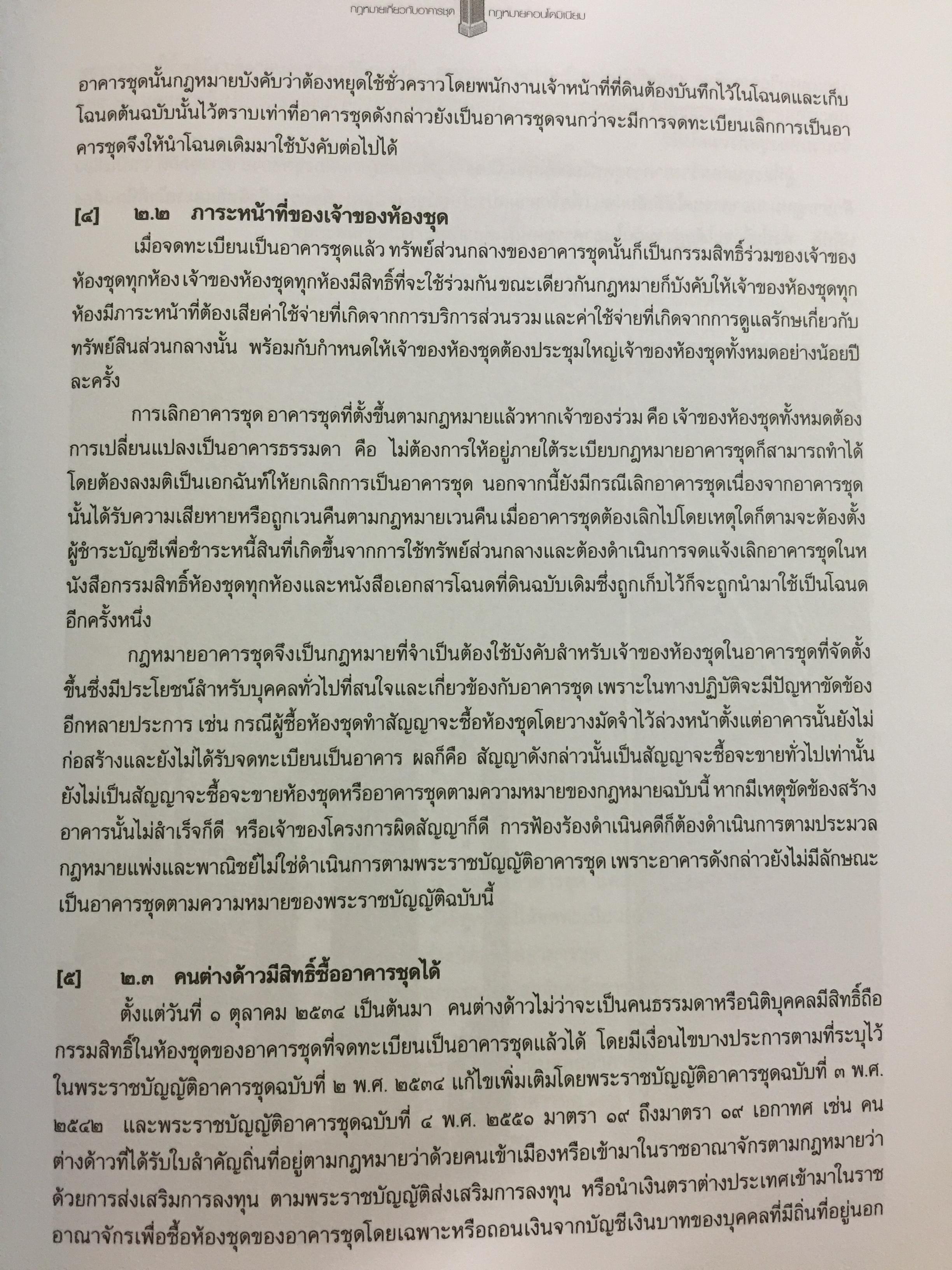 คำอธิบายกฎหมายเกี่ยวกับอาคารชุด กฎหมายคอนโดมิเนียม. ตามพระราชบัญญัติอาคารชุดล่าสุด พ.ศ.2551 พร้อมด้วย พระราชบัญญัติอาคารชุดทุกฉบับและกฎระเบียบที่เกี่ยวข้อง โดย ดร.วิชัย ตันติกุลนันท์ 0 กก.