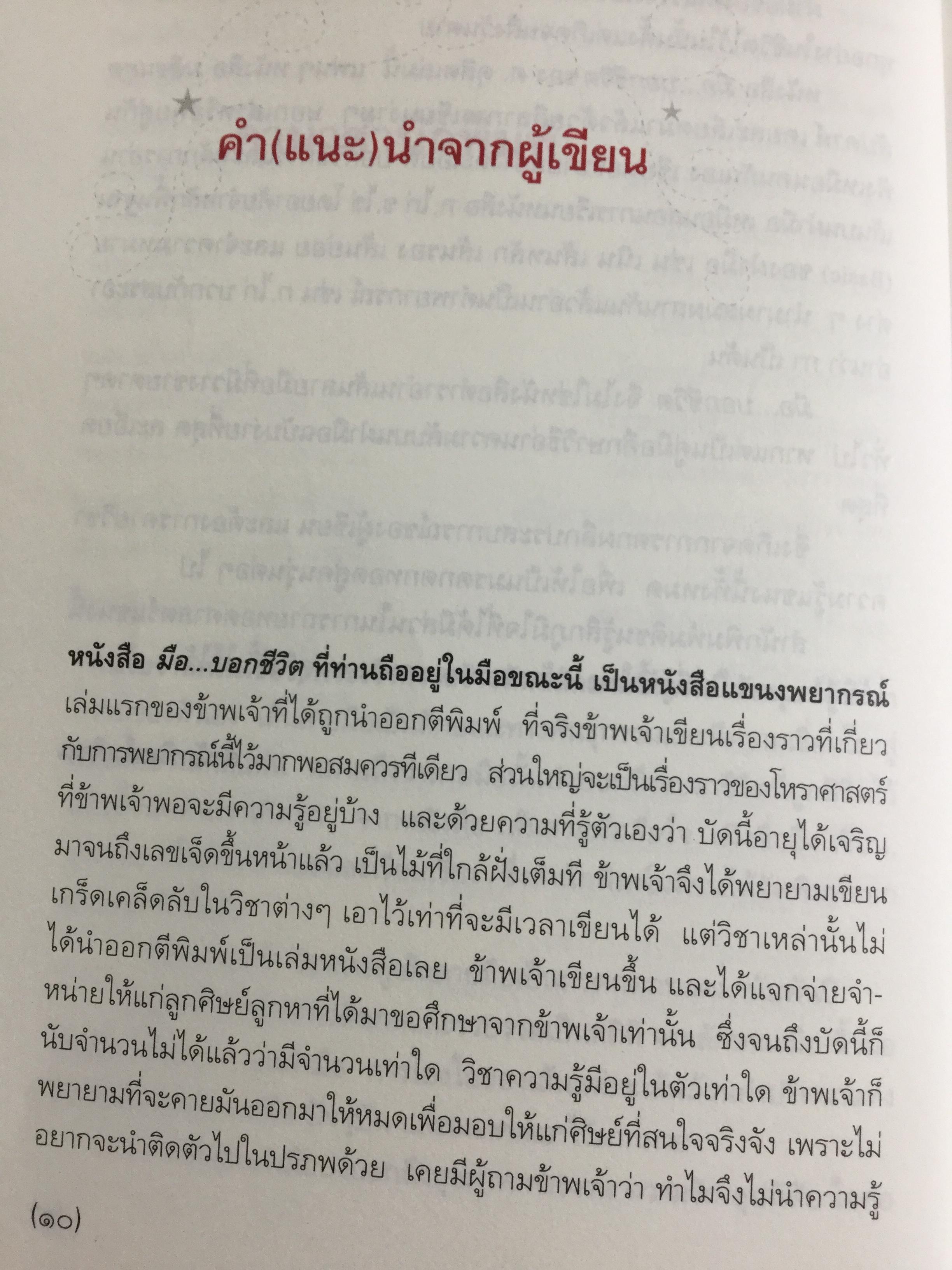 มือบอกชีวิต. กลวิธีเรียนรู้มนุษย์อย่างง่ายฯสำหรับทุกคนที่มีมือ ผู้เขียน ศ.ดุสิต 800 กรัม