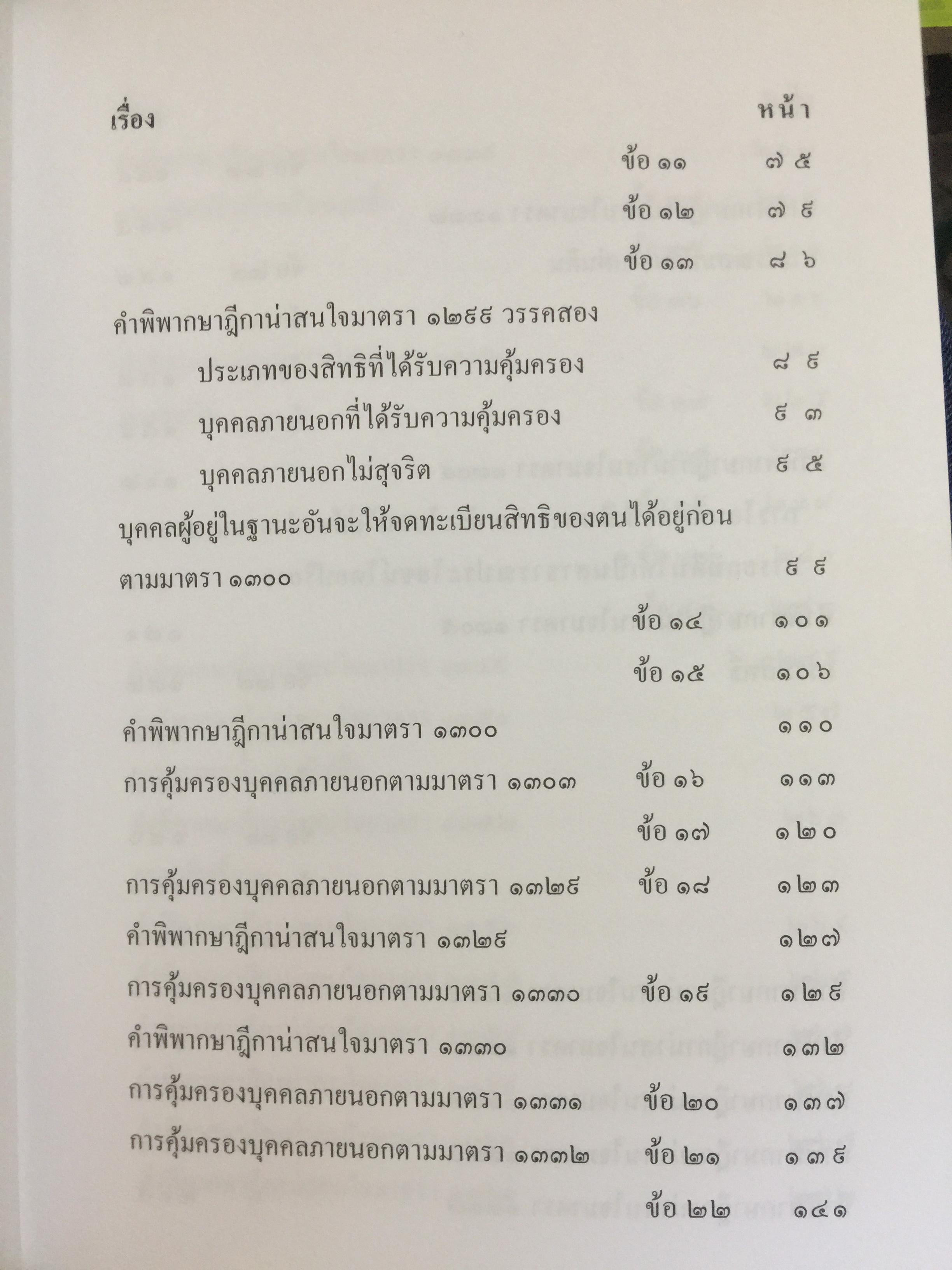 ถาม-ตอบ. ทรัพย์สิน ตอบข้อสอบกฎหมายอย่างไรให้ได้คะแนน. ผู้เขียน สมชาย พงษ์ พัฒนาศิลป์ ผู้พิพากษา 2 กก.