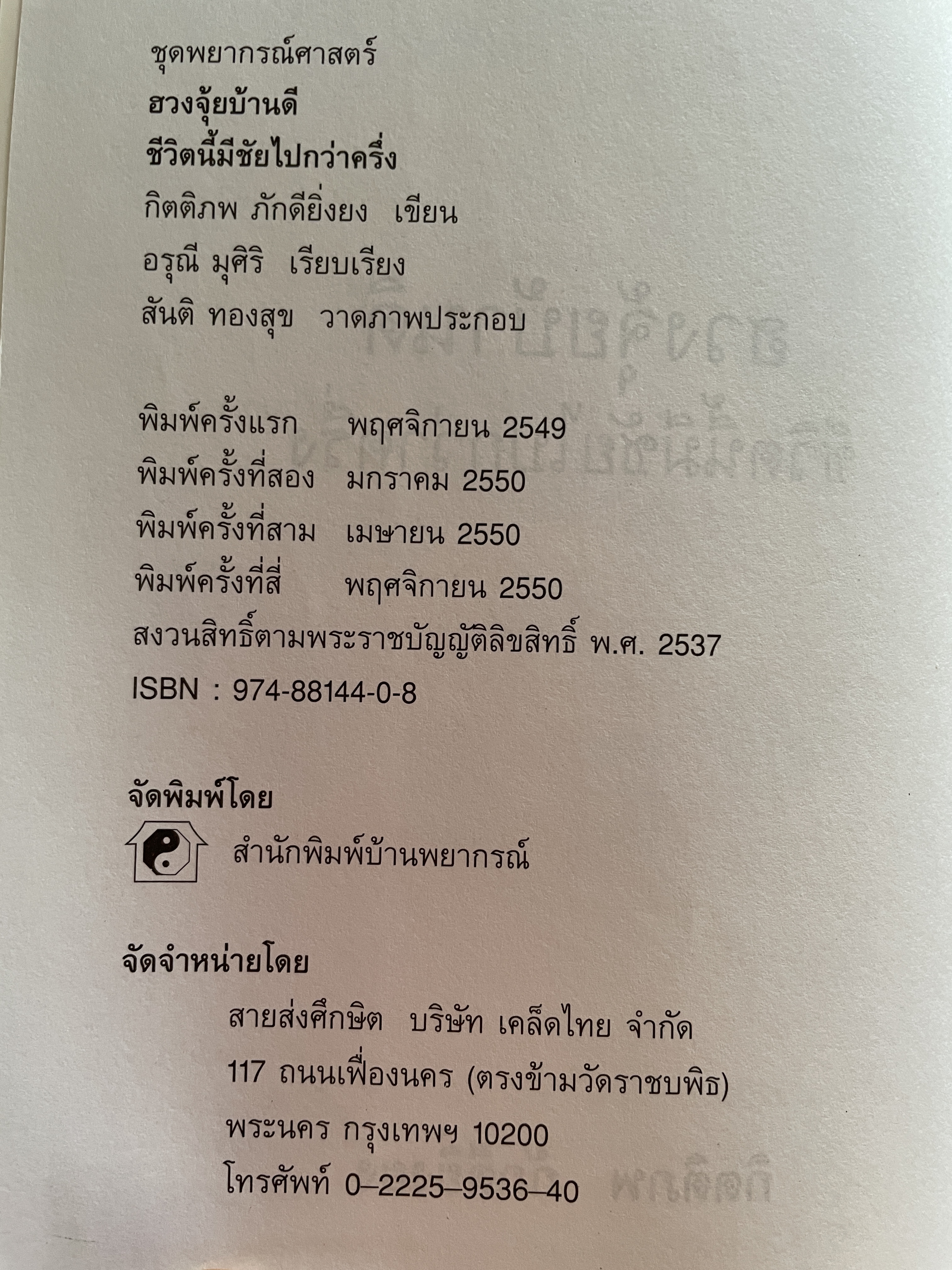 ฮวงจุ้ยบ้านดึ ชีวิตนี้มีชัยไปกว่าครึ่ง เรียบเรียงโดย กิตติภพ ภักดียิ่งยง 2 กก.