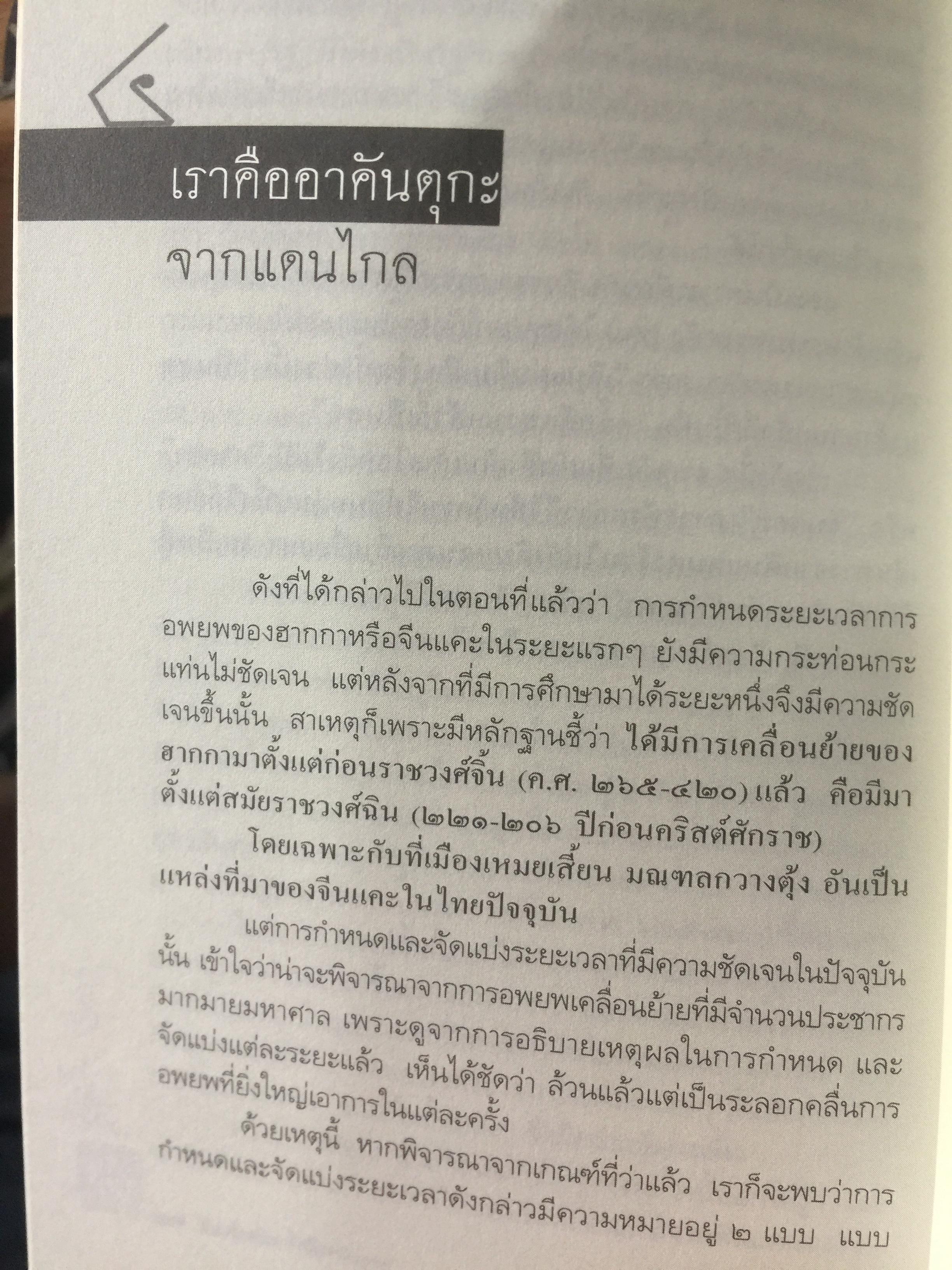 คือ “ ฮากกา” คือ “ จีนแคะ. ผู้เขียน วรศักดิ์ มหัทธโนบล เป็นหนังสือชุดศิลปวัฒนธรรมฉบับพิเศษ จัดพิมพ์เป็นที่ระลึกเนื่องในงานพระราชทานเพลิงศพ คุณแม่สุณี สุวีรานนท์ 0 กก.