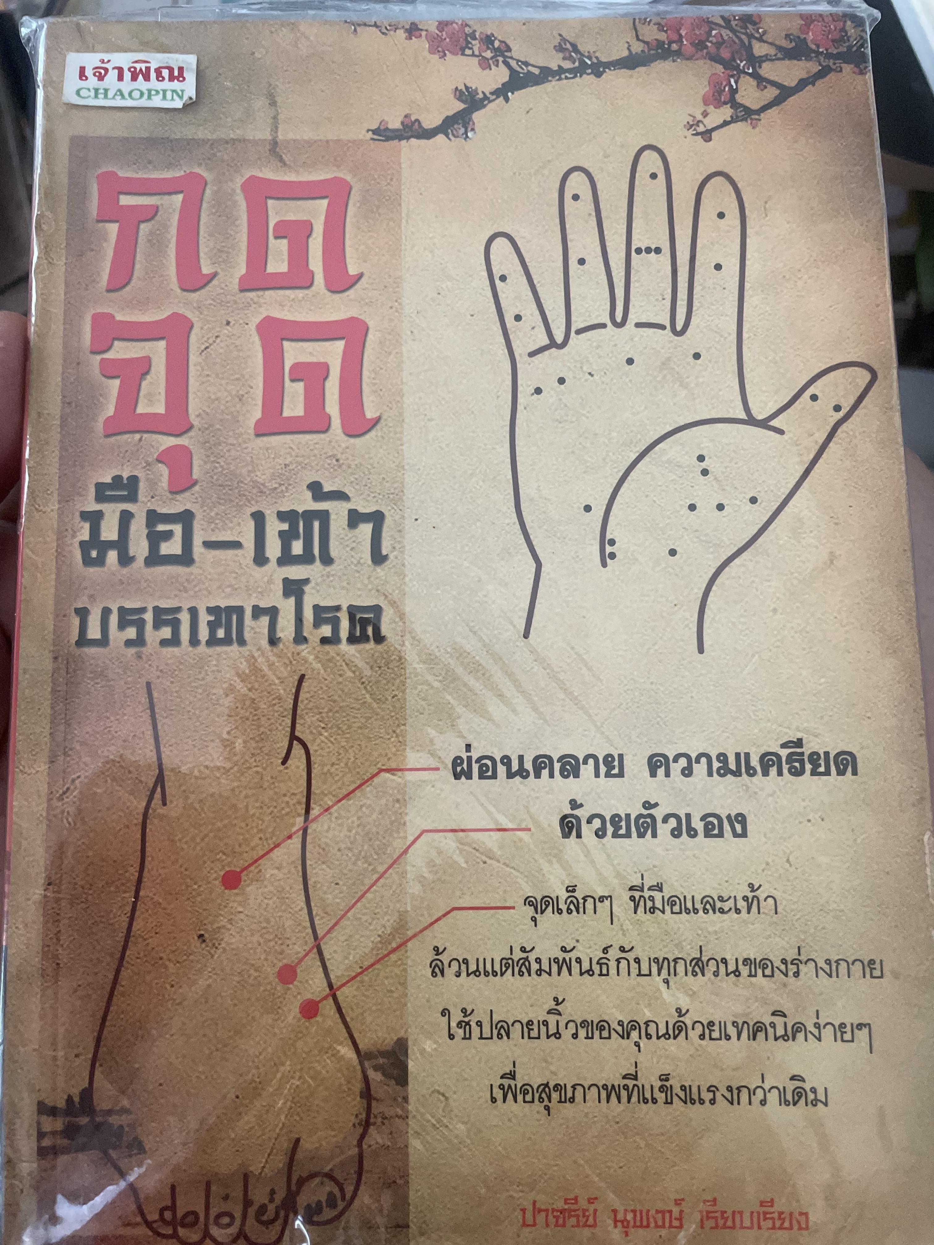 กดจุด มือ-เท้า บรรเทาโรค ผ่อนคลายความเครียกดัวยตนเอง 300 กรัม