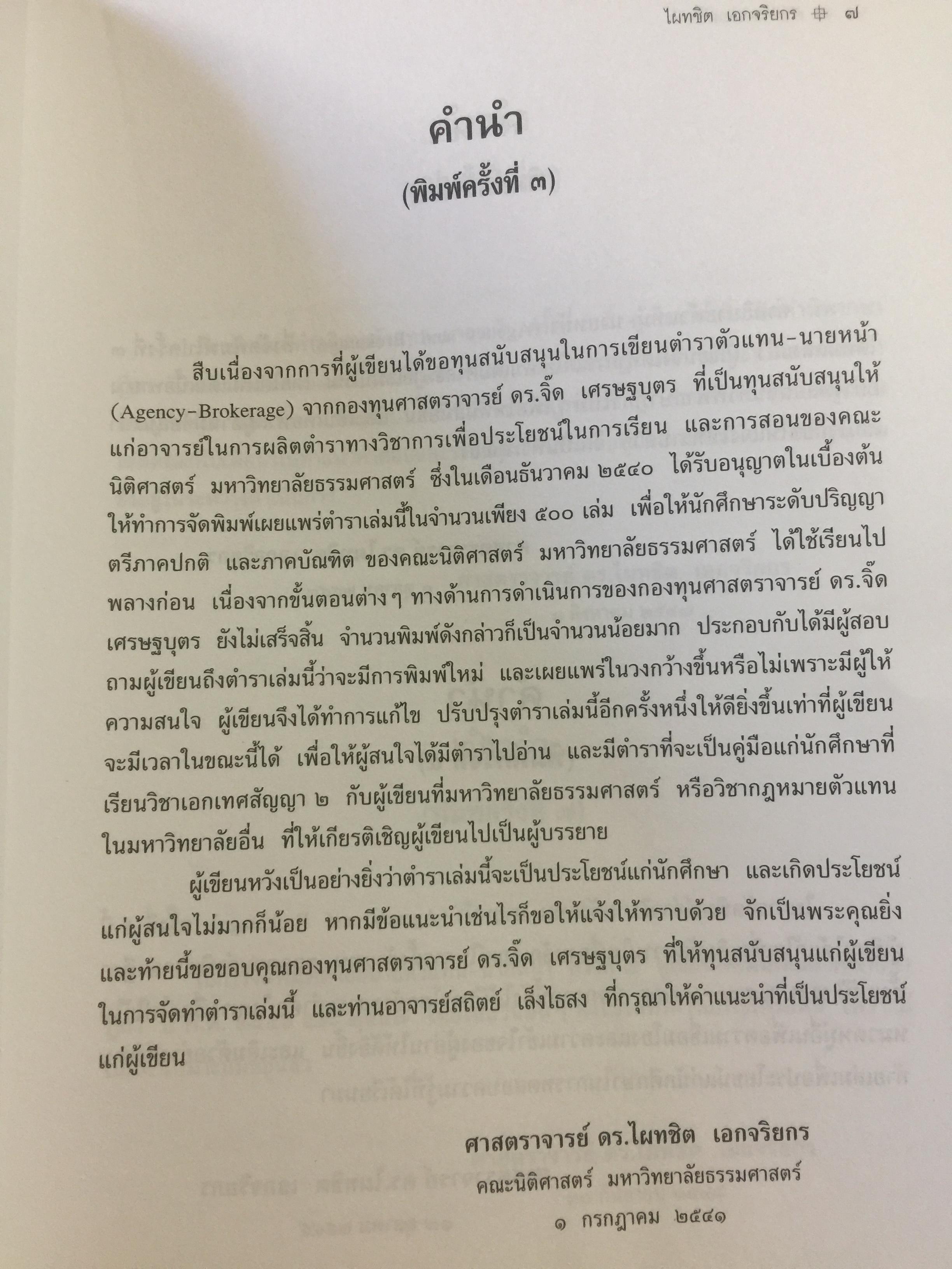 ตัวแทน นายหน้า. (AGENCY-BROKERAGE) ผู้เขียน ศาสตราจารย์ ดร.ไผทชิค เอกจริยกร. คณะนิติศาสตร์ มหาวิทยาลัยธรรมศาสตร์ 0 กก.