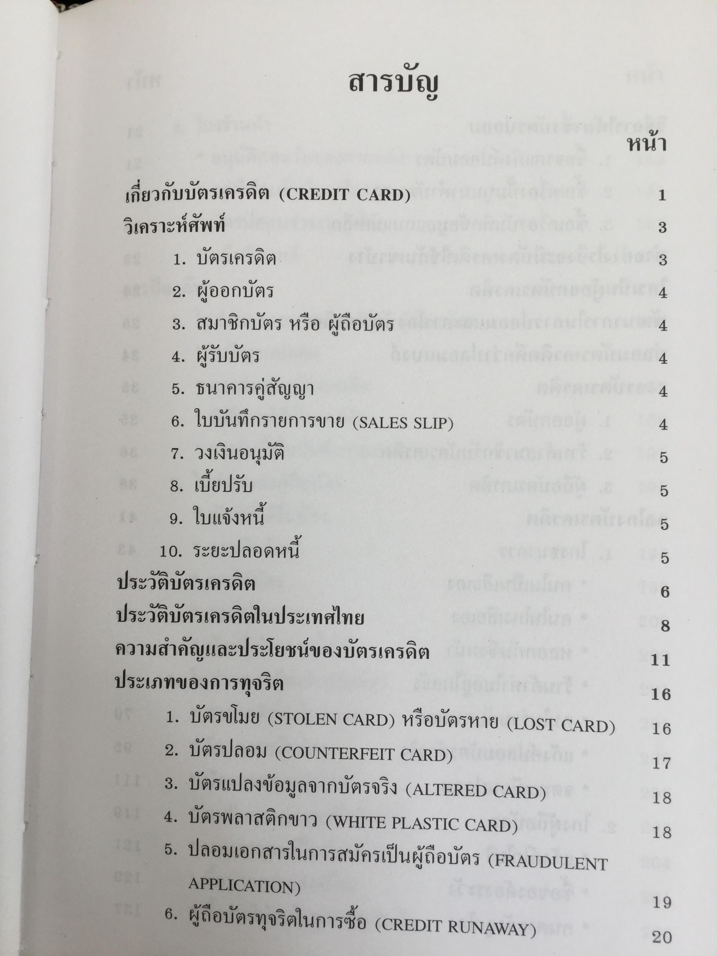 โกงสะบัด โกงสะบัตร(โกงกันสะบัด กับบัตรเครดิต) ตีแผ่กลโกงบัตรเครดิตอย่างละเอียด ทุกแง่ทุกมุม จากแฟ้มการสืบสวนสอบสวนของกรมตำรวจ 3 กก.