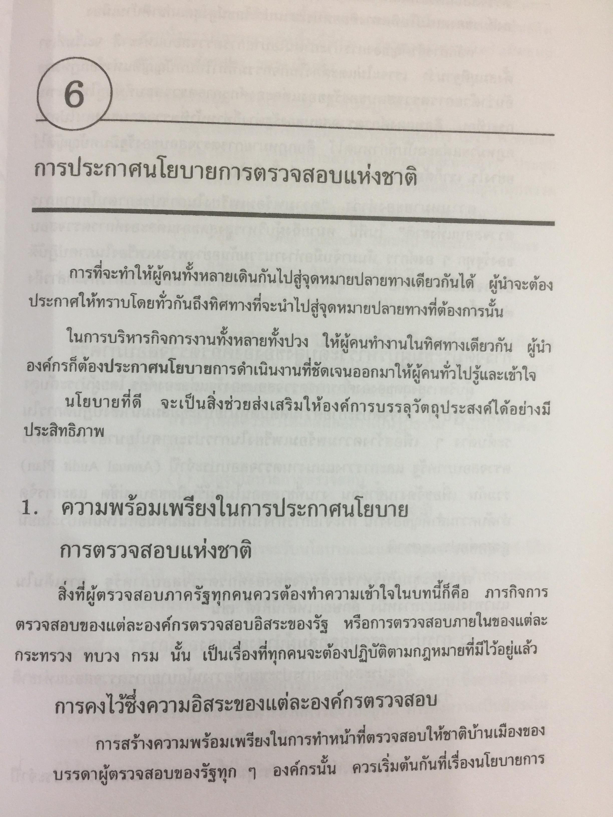 การตรวจสอบภาครัฐ. แนวความคิดใหม่ที่มีความหลากหลาย ในการแก้ปัญหาวิกฤติของชาติเพื่อมุ่งสู่ความสำเร็จ ในการบริหารรัฐกิจอย่างูยั่งยืน ผู้เขียน เจริญ เจษฎาวัลย์ 0 กก.