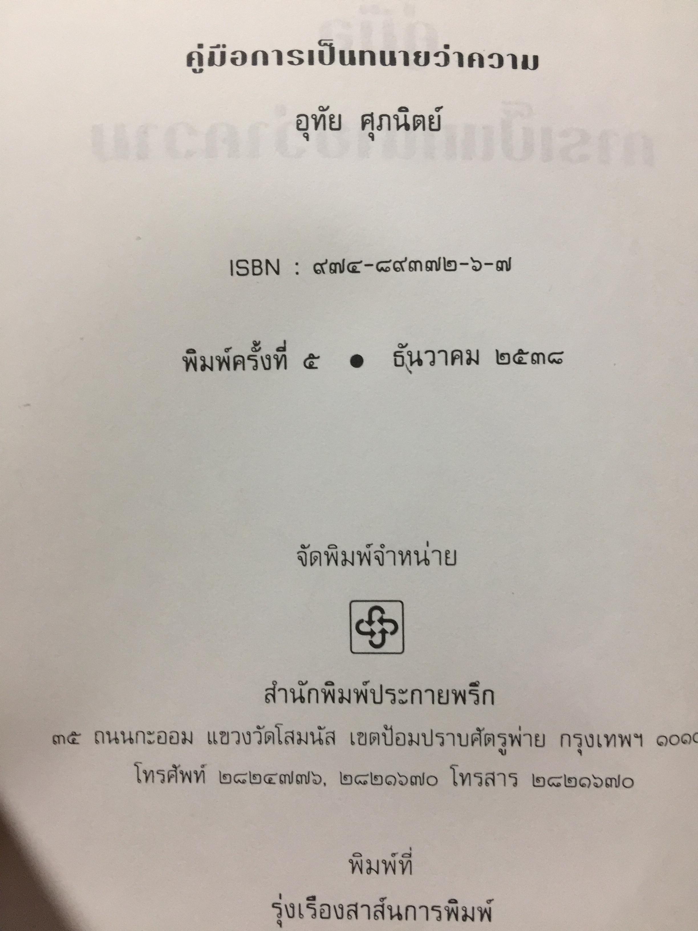 คู่มือการเป็นทนายว่าความ. สำหรับทนายความ พนักงานสอบสวน นิติกร นักศึกษานิติศาสตร์ และนักกฎหมายทั่วไป. ผู้เขียน อุทัย ศุภนิตย์. 700 กรัม