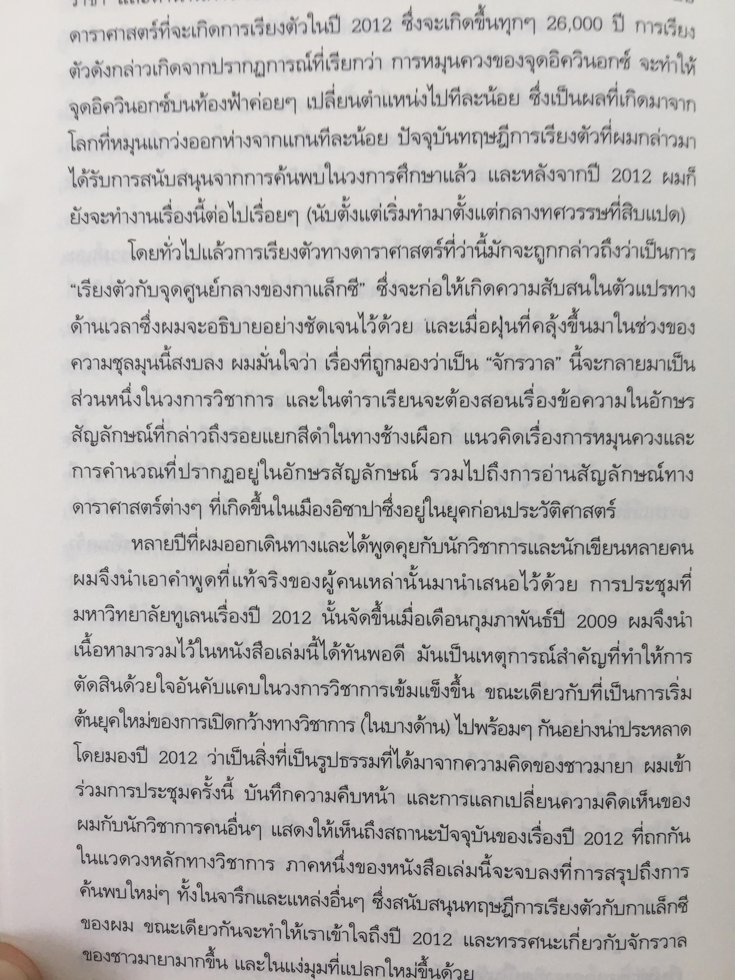 วัน (ไม่) สิ้นโลก The 2012 Story. เรื่องราวที่แท้จริงของปี 2012. ที่จะหักล้างทฤษฎีของนักจักรวาลวิทยากำมะลอ ผู้หยั่งรู้เพื่อการแสวงหากำไร นักเขียนและสื่อต่างๆที่ช่วยกับลากเรื่องราวไปแบบผิดเพี้ยน 0 กก.