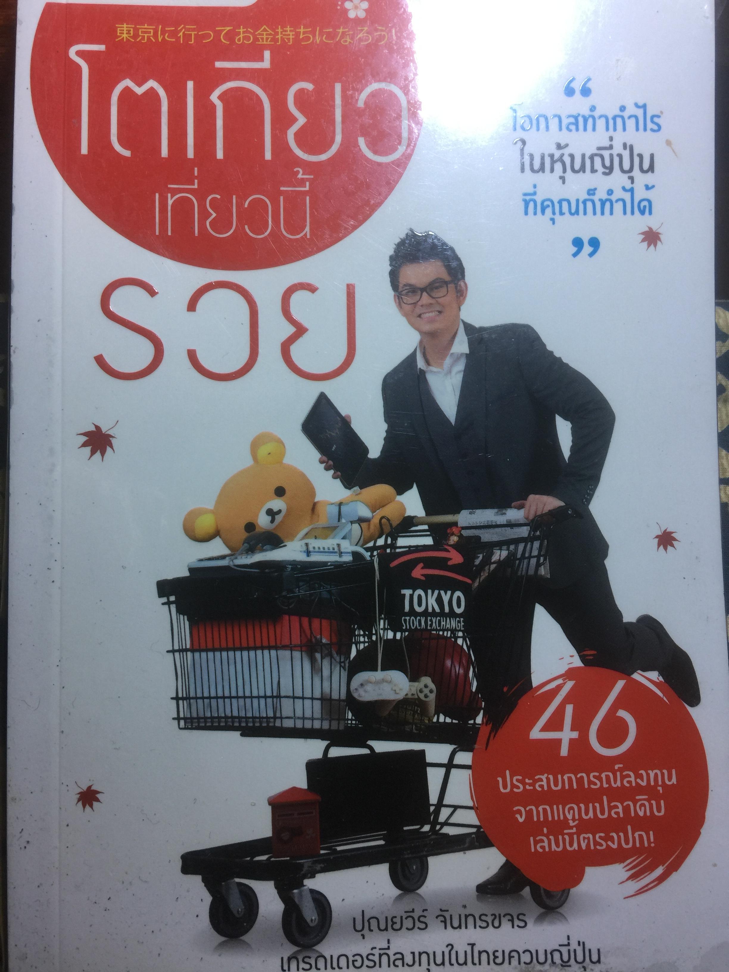 โตเกียวเที่ยวนี้รวย โอกาสทำกำไรในหุ้นญี่ปุ่นที่คุณก็ทำได้ 600 กรัม