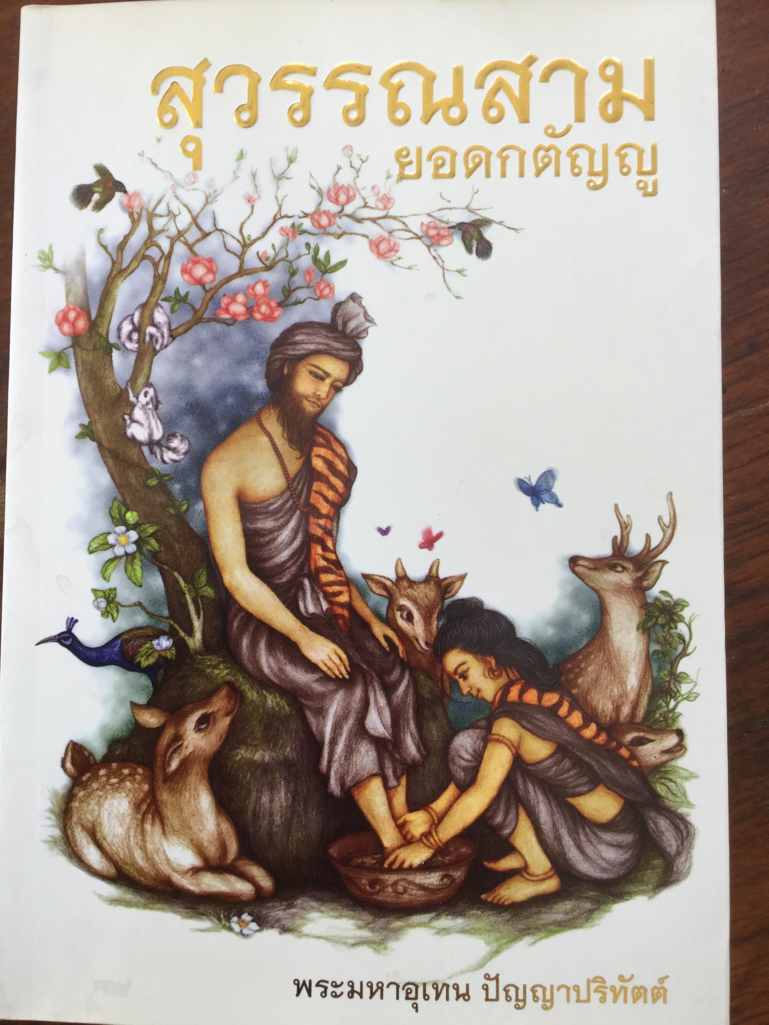 สุวรรณสาม ยอดกตัญญู. ผู้เขียน พระมหาอุเทน ปัญญาปริทันต์ 600 กรัม