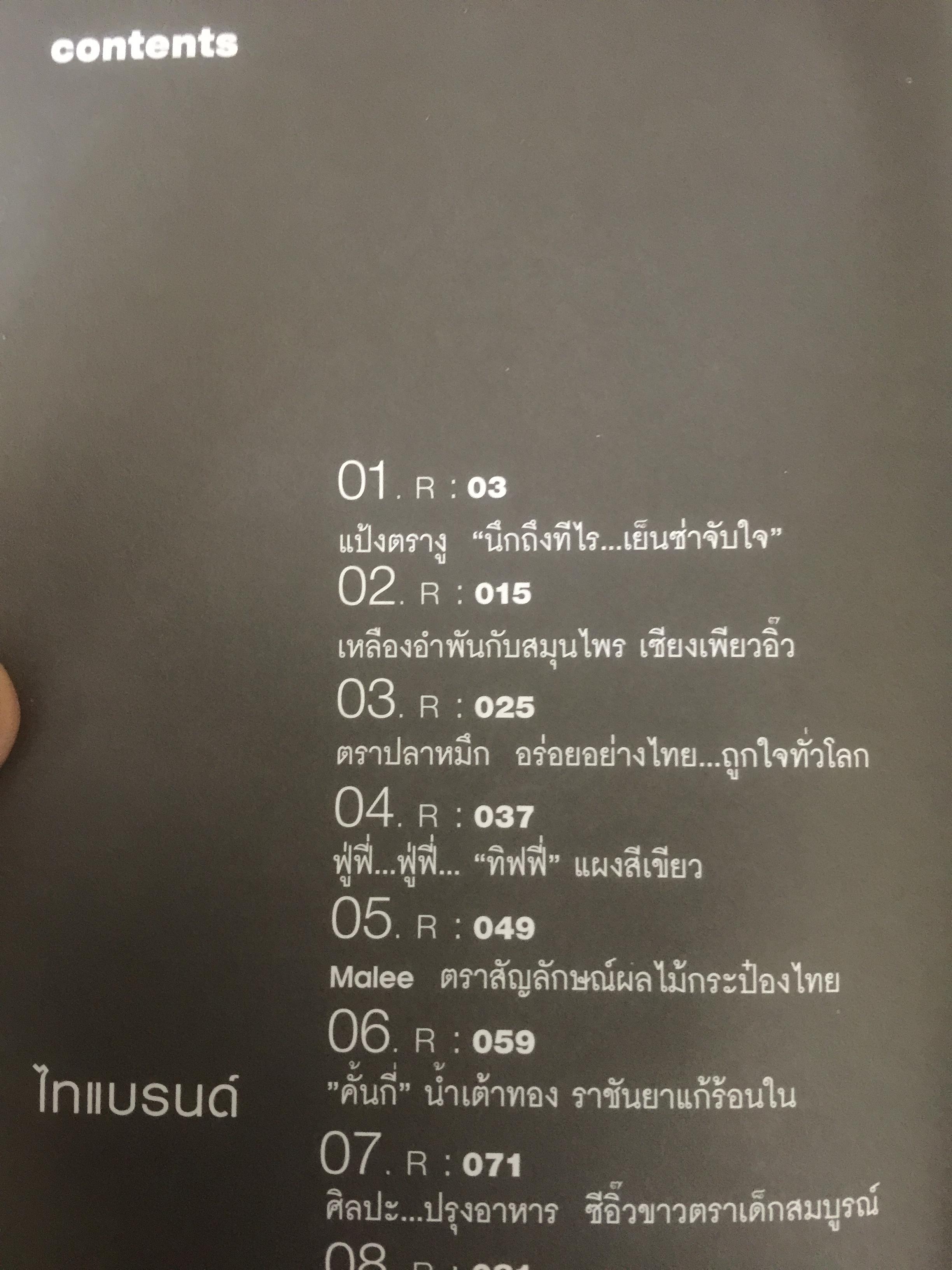 ไทแบรนด์ Thai Brand. กรณีศึกษาการสร้าง รักษาและซ่อม 15 ไทยแบรนด์ 800 กรัม