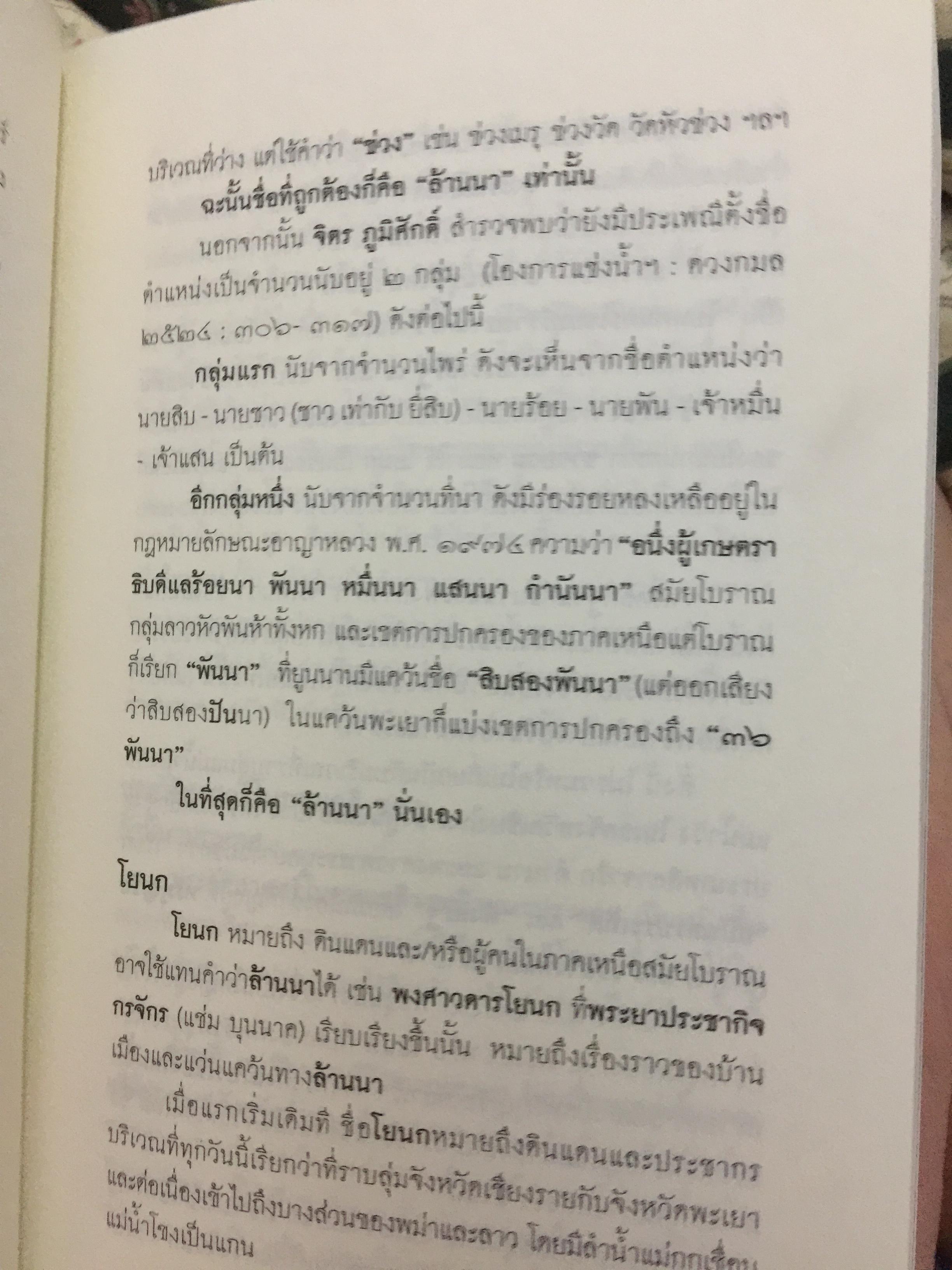 ล้านนาประเทศ. ประวัติศาสตร์โบราณคดีของล้านนาประเทศ. ผู้เขียน ศรีศักร วัลลิโภดม 0 กก.