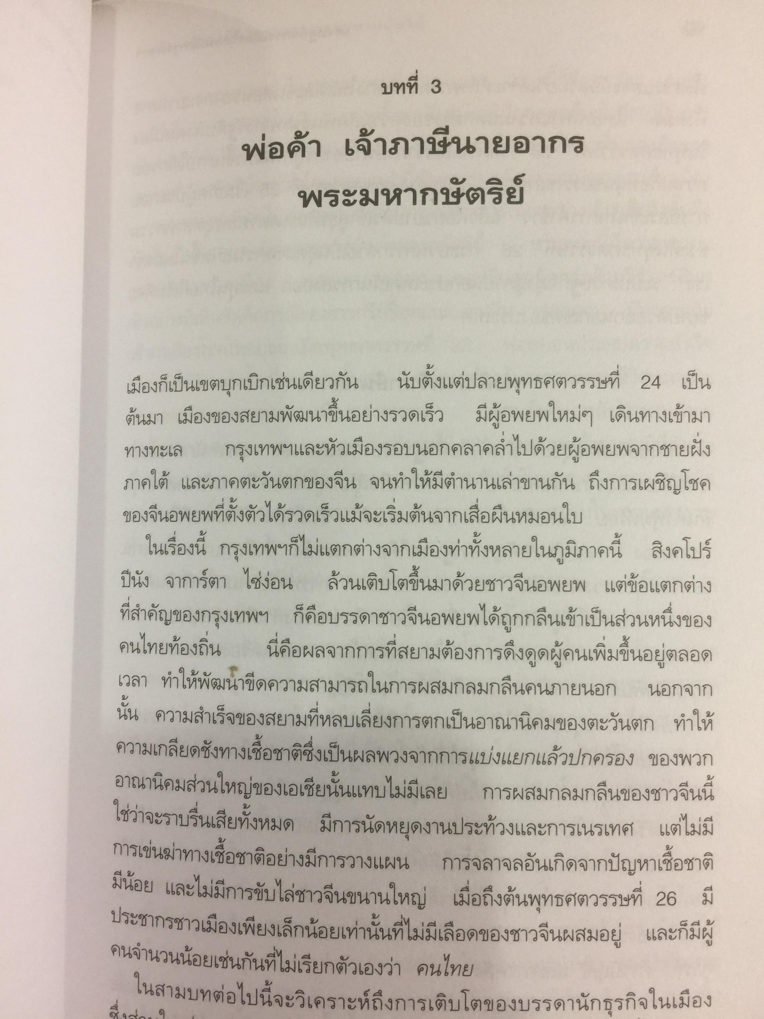 เศรษฐกิจ การเมือง สมัยกรุงเทพฯ ผู้เขียน ผาสุก พงษ์ไพจิตร และคริส เบเคอร์ 0 กก.