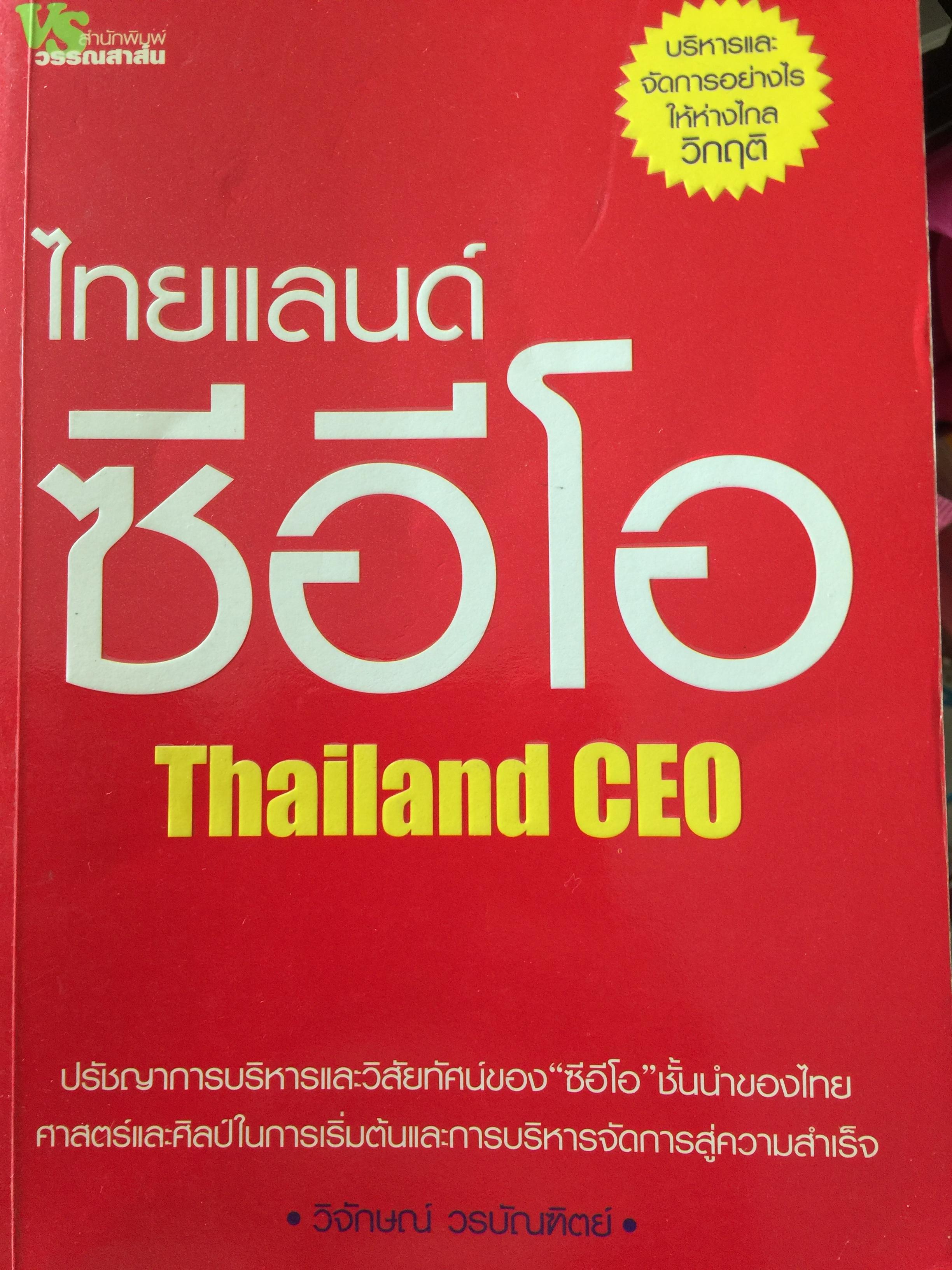 ไทยแลนด์. Thailand CEO. ปรัชญาการบริหาร และวิสัยทัศน์ของ ซีอีโอ ชั้นนำของไทย ศาสตร์และ ศิลป์ในการเริ่มต้นและการบริหารจัดการสู่ความสำเร็จ ผู้เขียน วิจักษณ์ วรบัณฑิตย์ 0 กก.