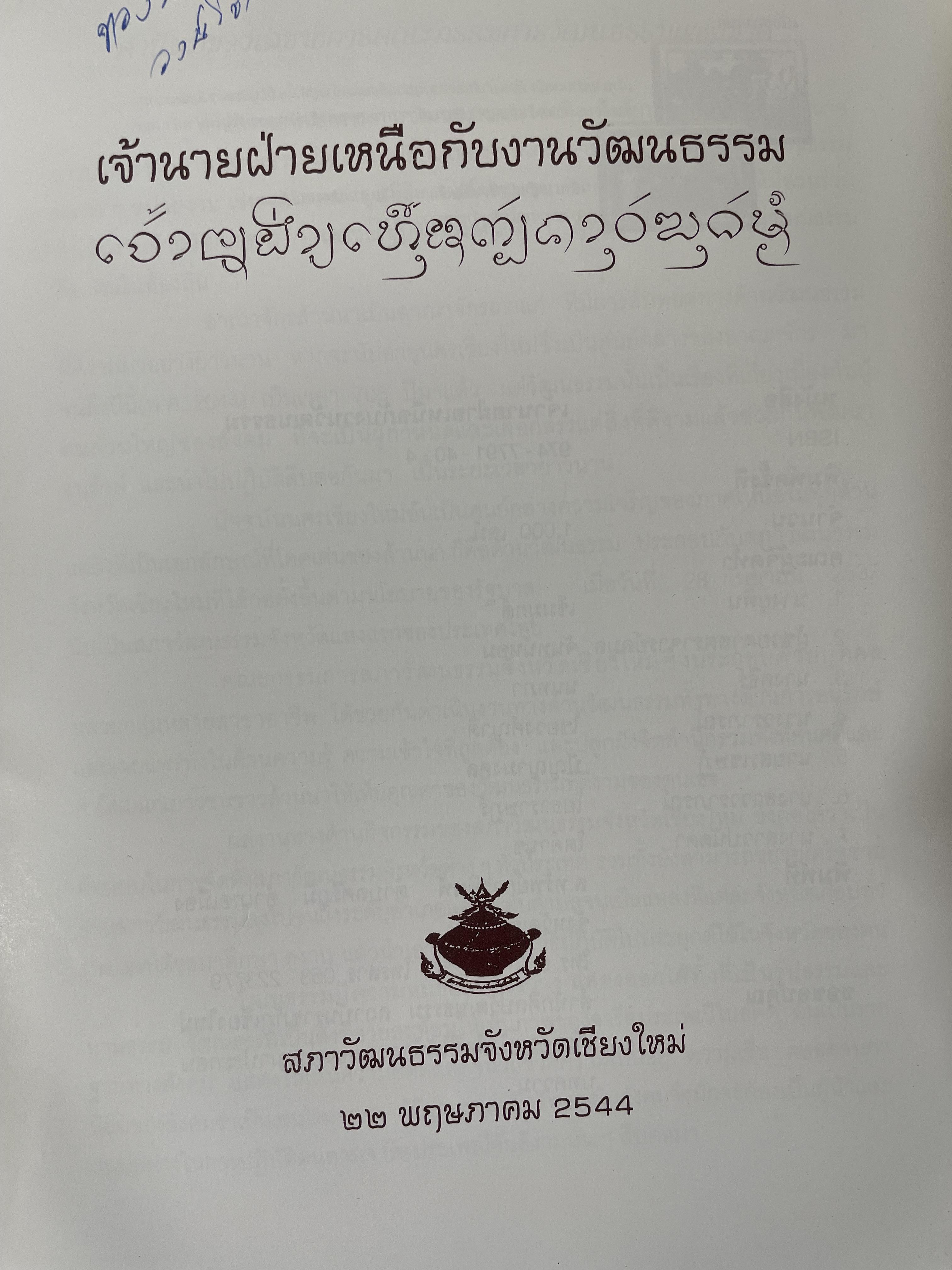เจ้านายฝ่ายเหนือกับงานวัฒนธรรม จัดทำโดย สภาวัฒนธรรมจังหวัดเชียงใหม่ 22 พฤษภาคม 2544 2,500 กรัม
