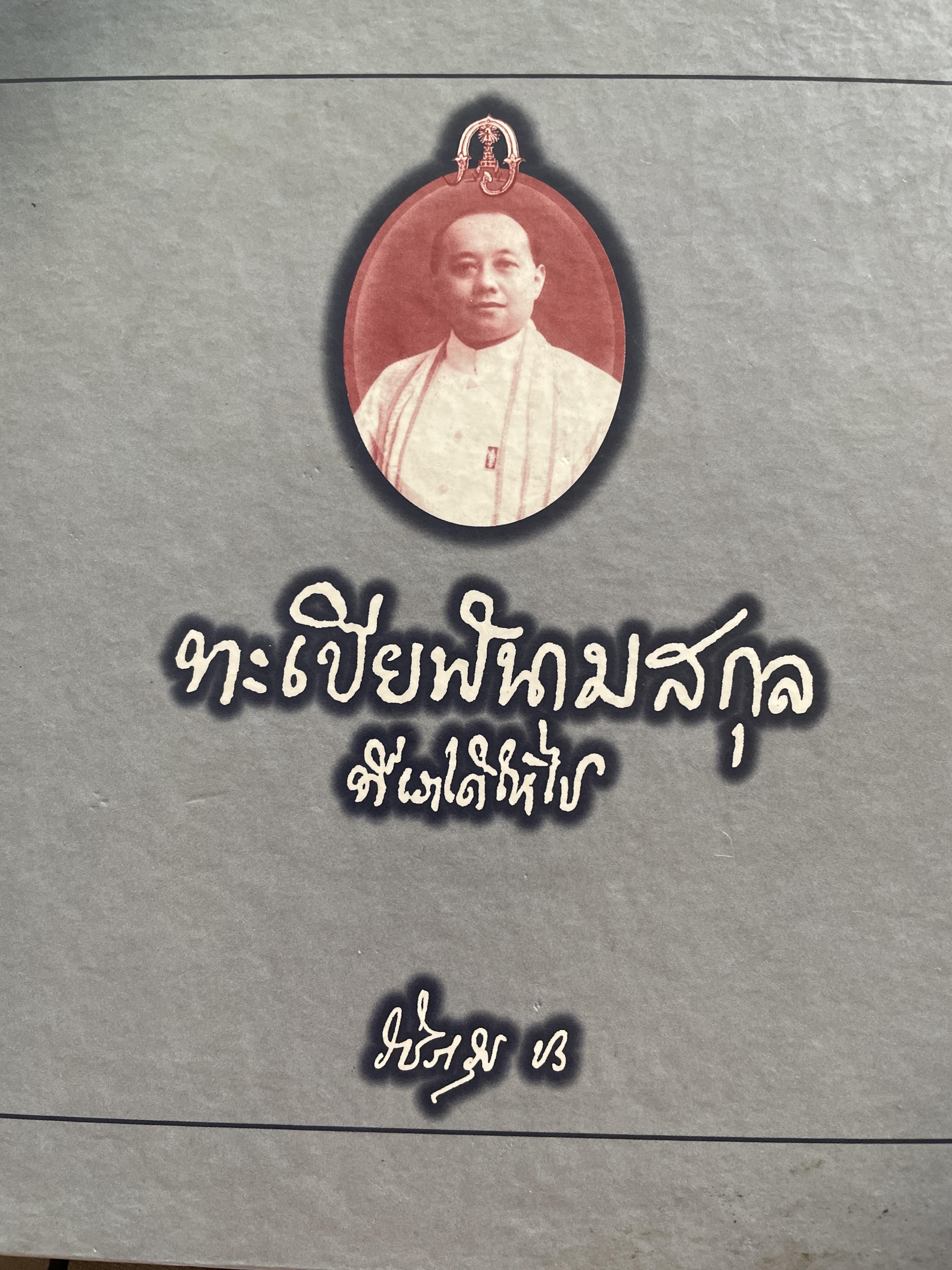 ทะเบียนนามสกุล ที่เราได้ให้ไป วชิราวุธ อักขรานุกรมนามสกุลพระราชทาในพระบาทสมเด็จพระรามาธิบดี ฯ พระมงกุฎเกล้าเจ้าอยู่หัว 7,500 กรัม