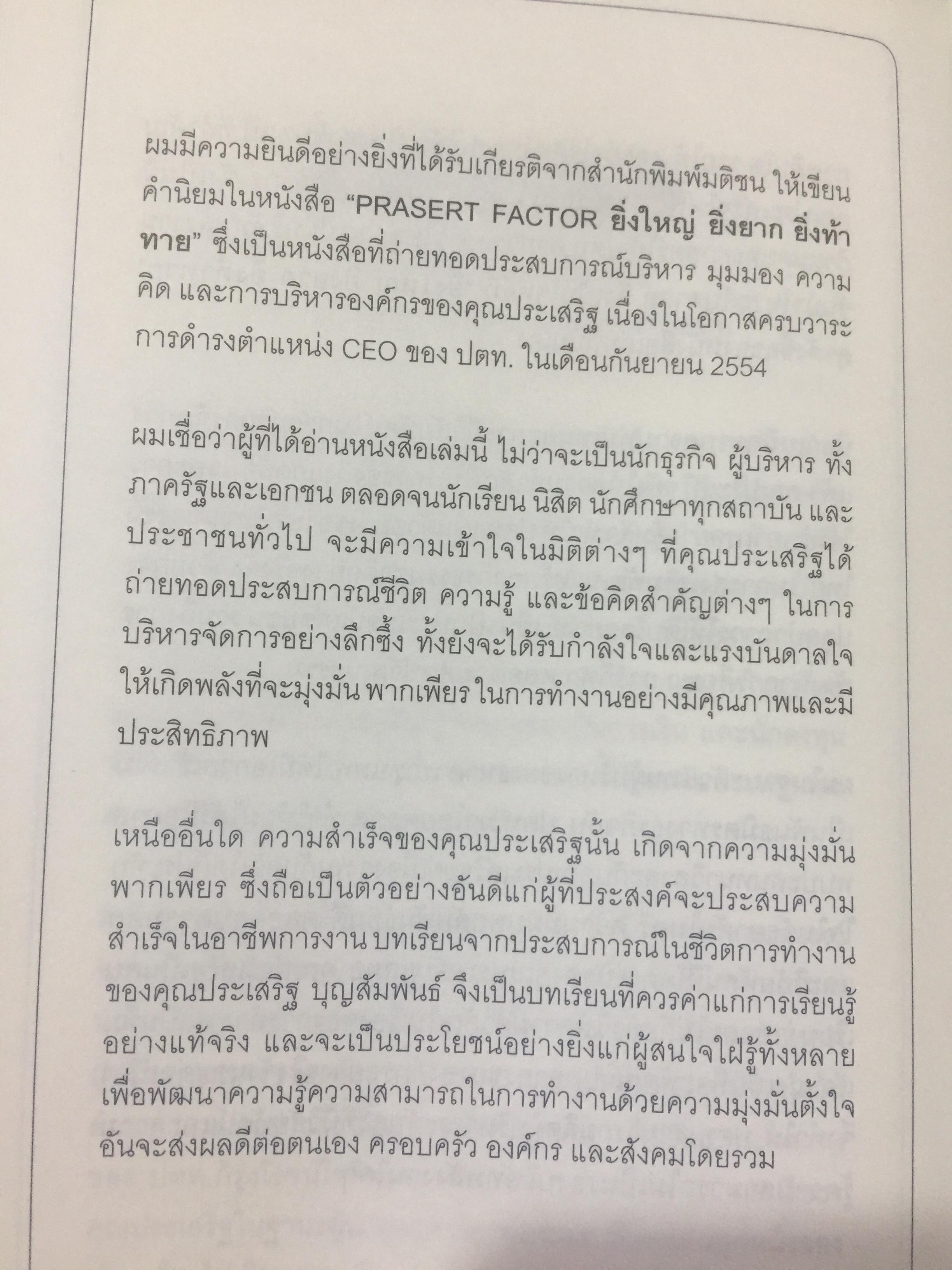 ยิ่งใหญ่ ยิ่งยาก ยิ่งท้าทาย. PRASERT FACTOR. ผู้เขียน สมปรารถนา คล้ายวิเชียร 0 กก.