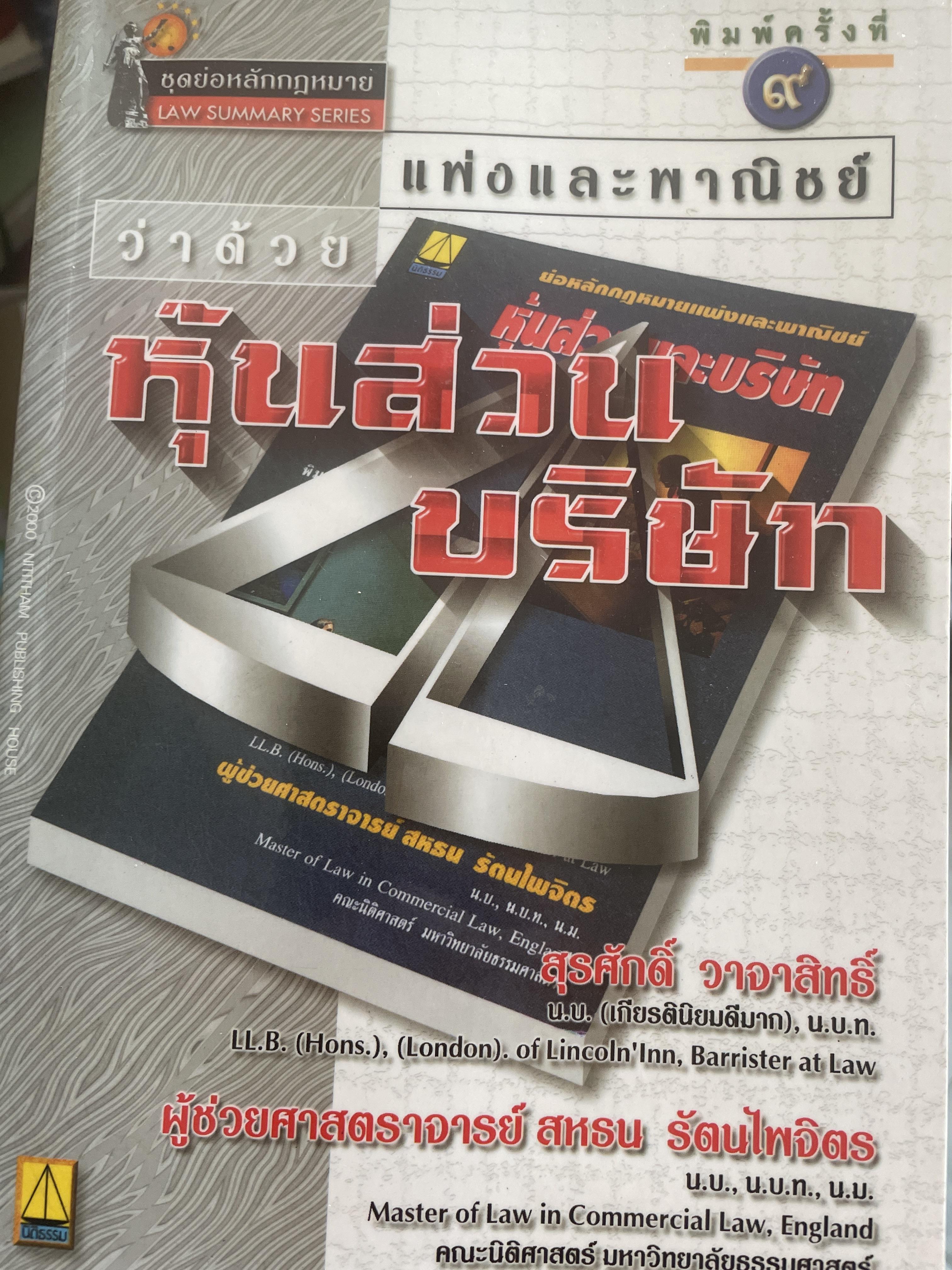 หุ้นส่วนบริษัท ย่อหลักกฎหมายแพ่งและพาณิชย์ว่าด้วยหุ้นส่วนบริษัท พิมพ์ครั้งที่ 10 ผู้เขียน สุรศักดิ์ วาจาสิทธิ์ 1,500 กรัม