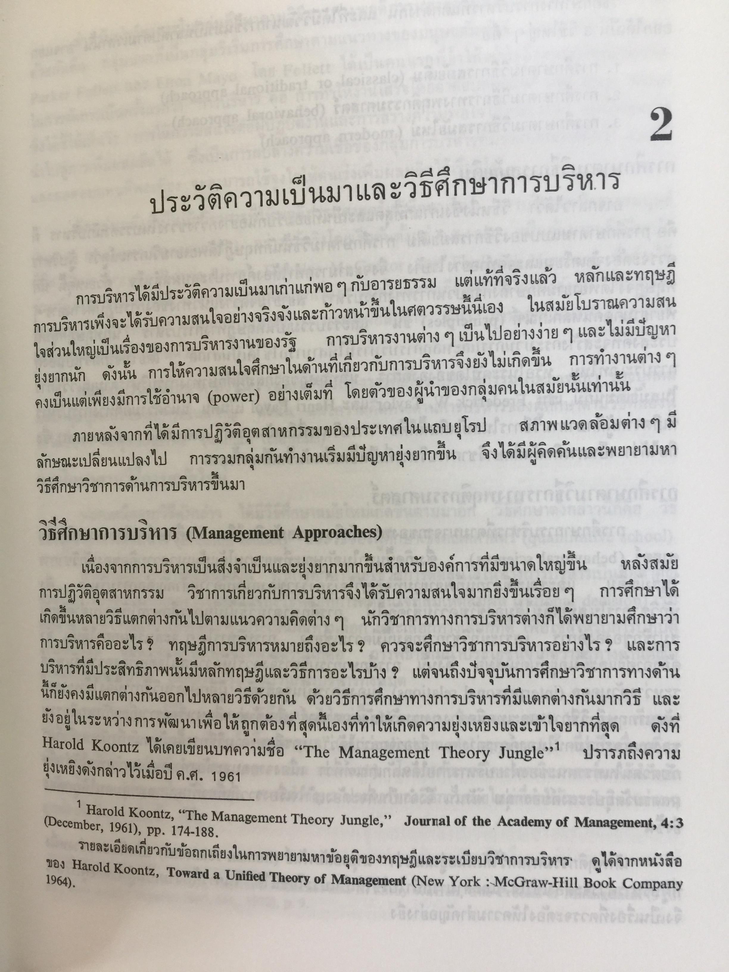 องค์การและการบริหาร. ORGANIZATION AND MANAGEMENT ผู้เขียน รศ.ธงชัย สันติวงษ์ 2,500 กรัม